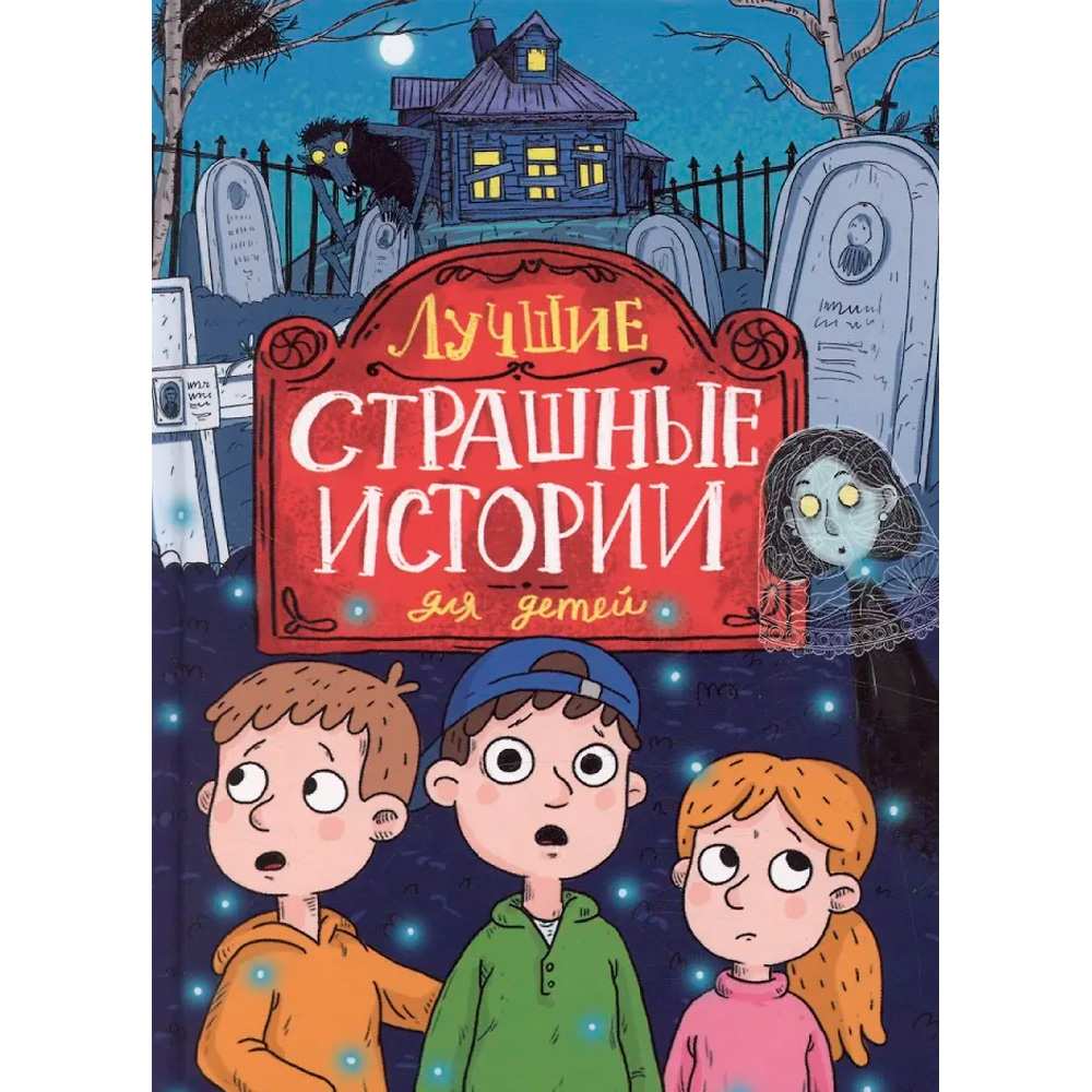 ЛУЧШИЕ СТРАШНЫЕ ИСТОРИИ ДЛЯ ДЕТЕЙ глянц.ламин, офсет