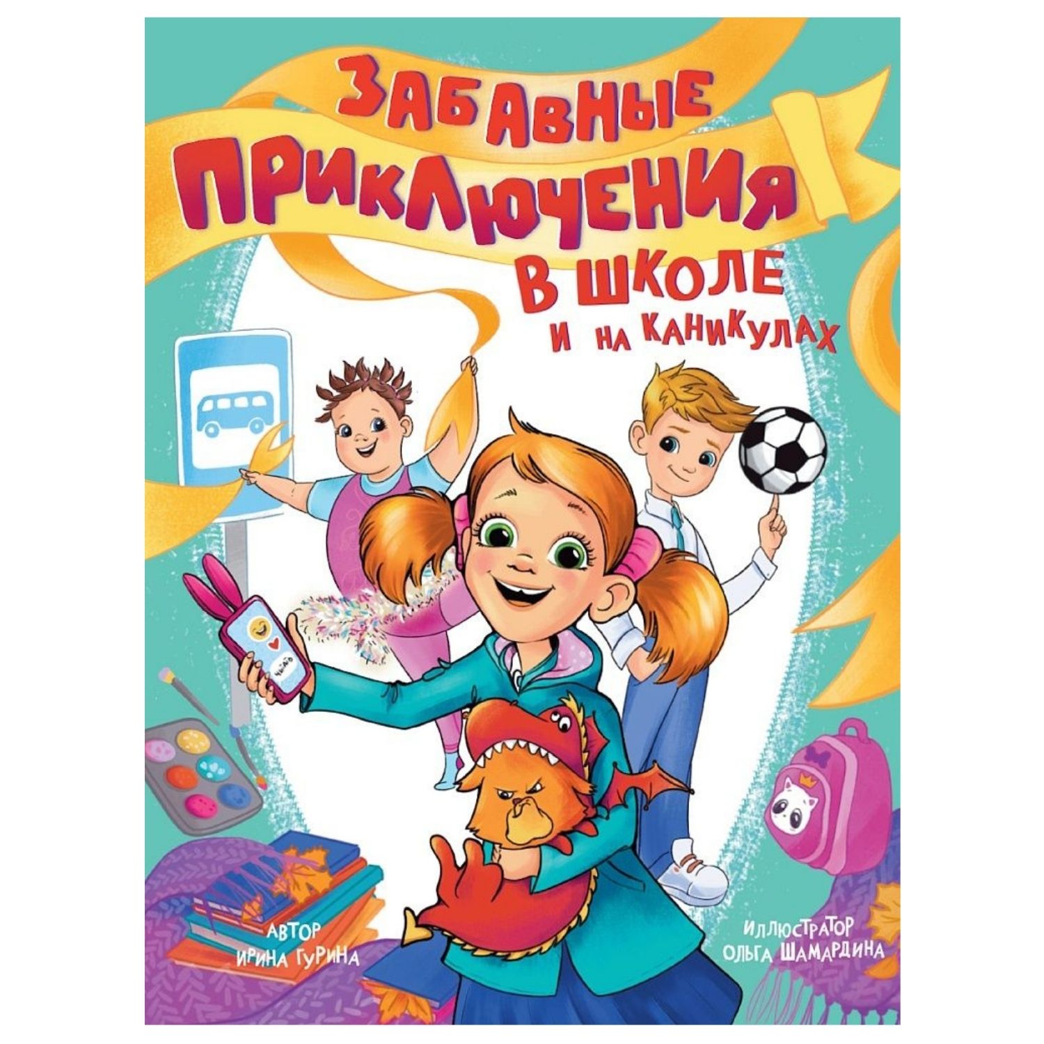 Забавные приключения в школе и на каникулах / Prof-Press