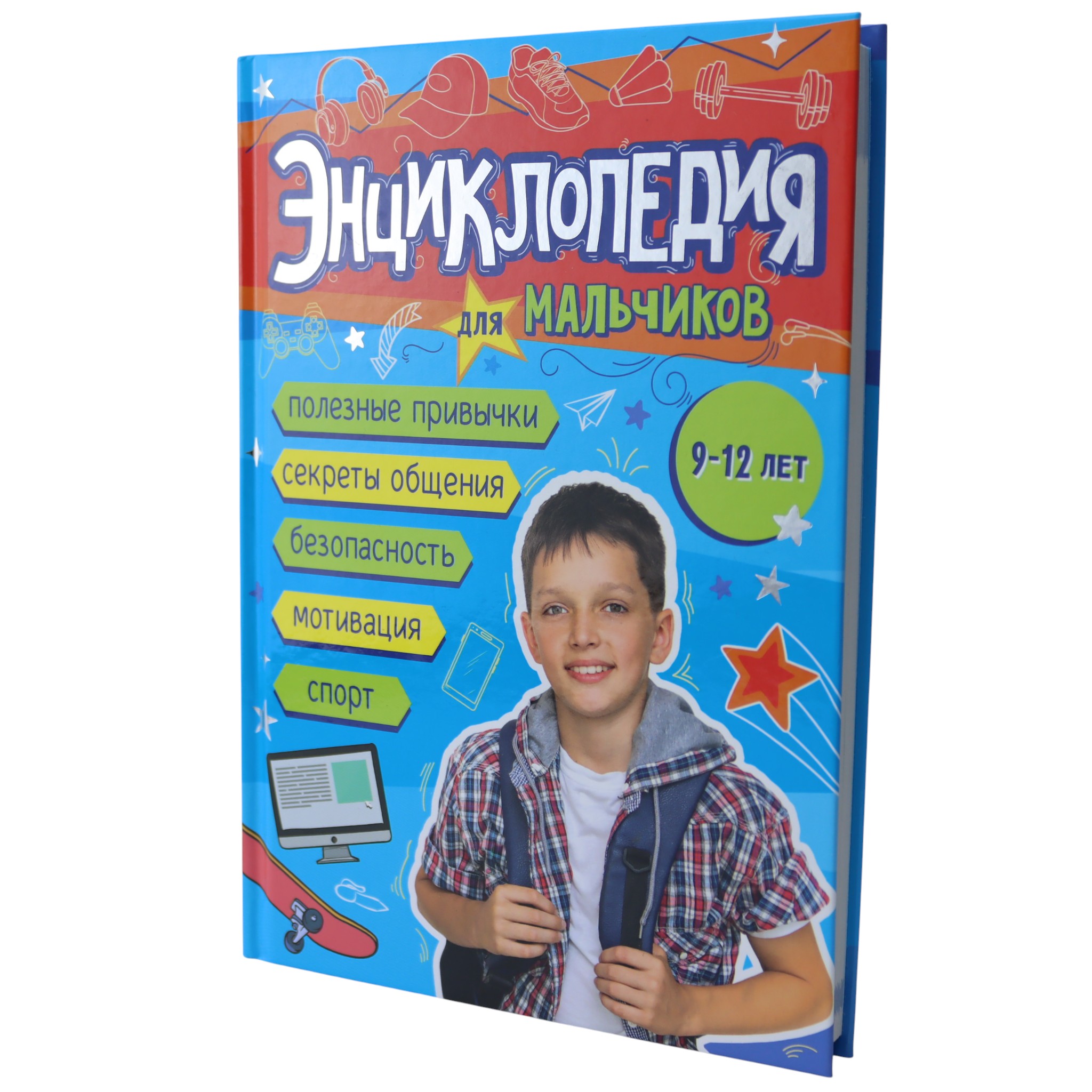 Энциклопедия для мальчиков 9-12 лет