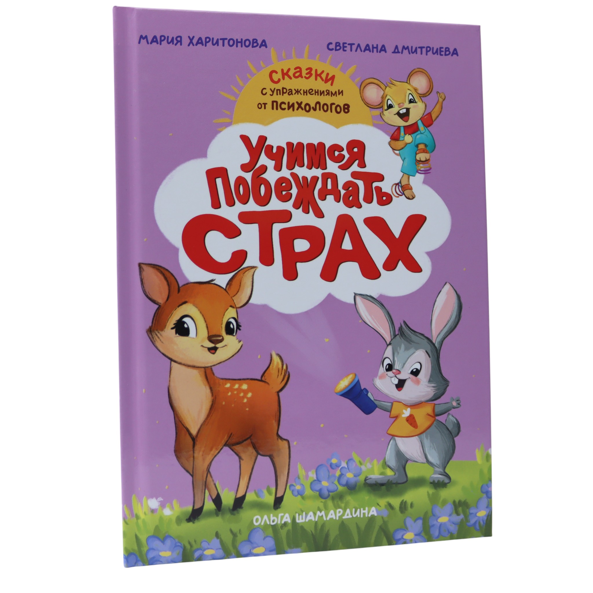 Учимся побеждать страх - сказки с упражнениями от психологов