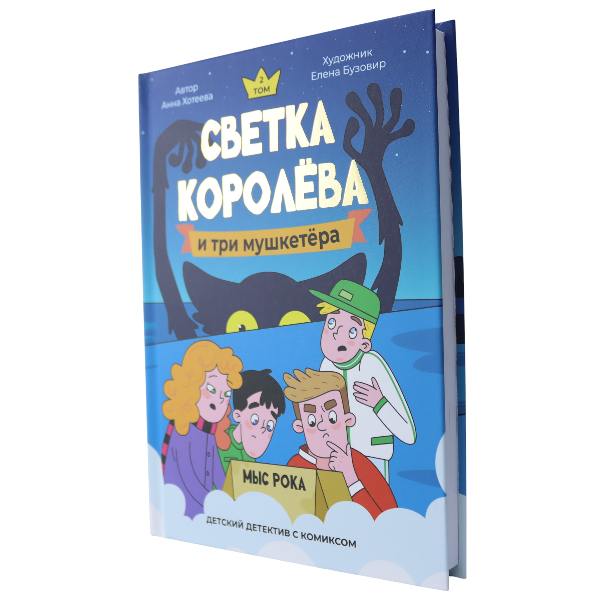 Светка королева и три мушкетера / Детский детектив с комиксом