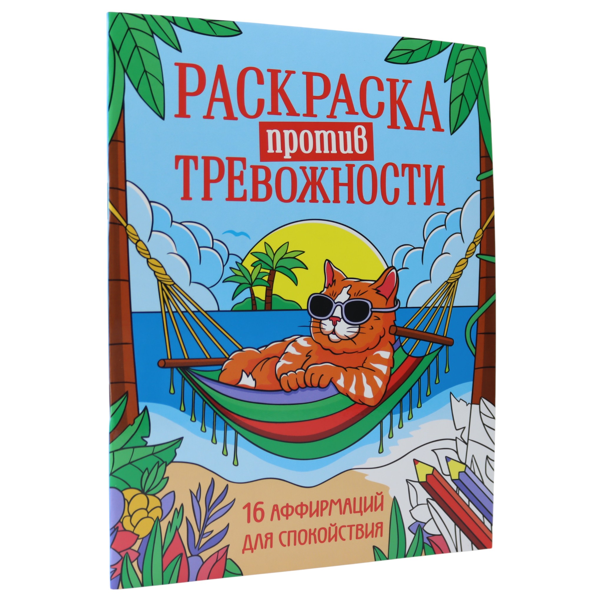 Rəngləmə (Раскраска) против тревожности - 16 аффирмаций для спокойствия