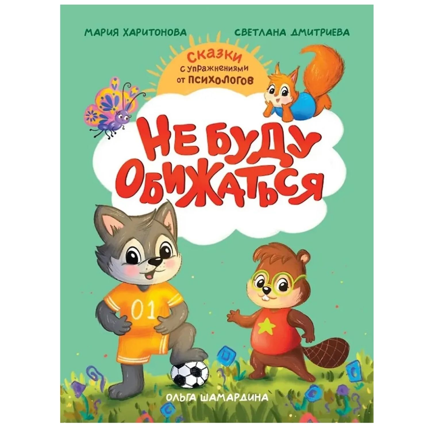 Не буду обижаться / Дмитриева С. В., Харитонова М. С. / Prof-Press