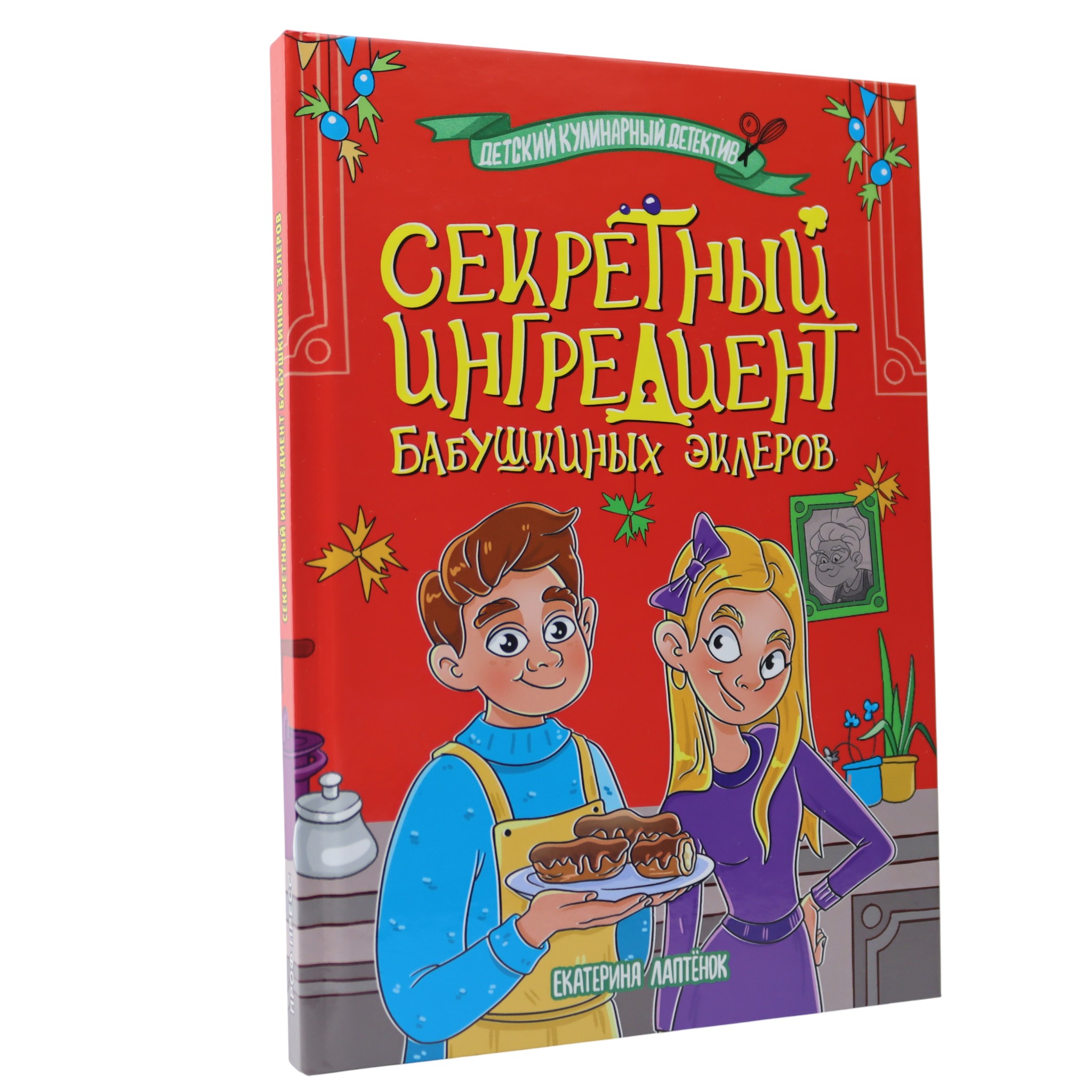 Детский кулинарный детектив - Секретный ингредиент бабушкиных эклеров