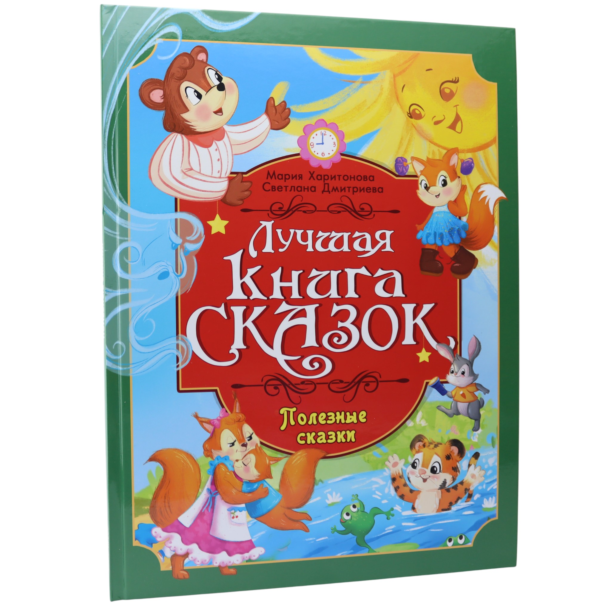 Лучшая книга сказок - Полезные сказки