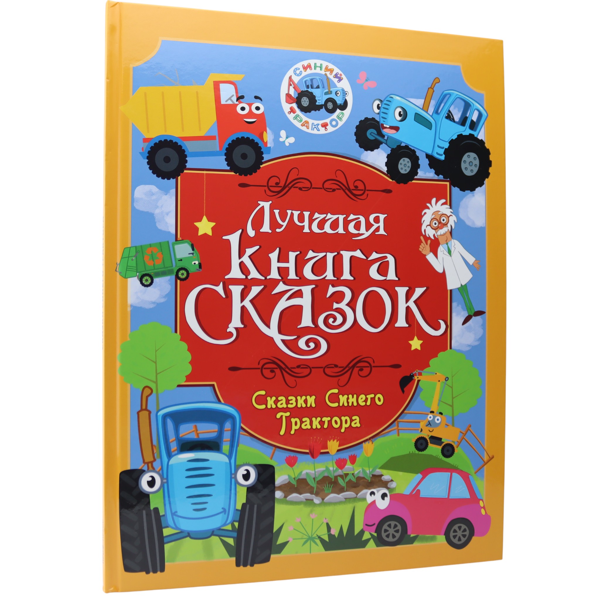 Лучшая книга сказок - Сказки синего трактора