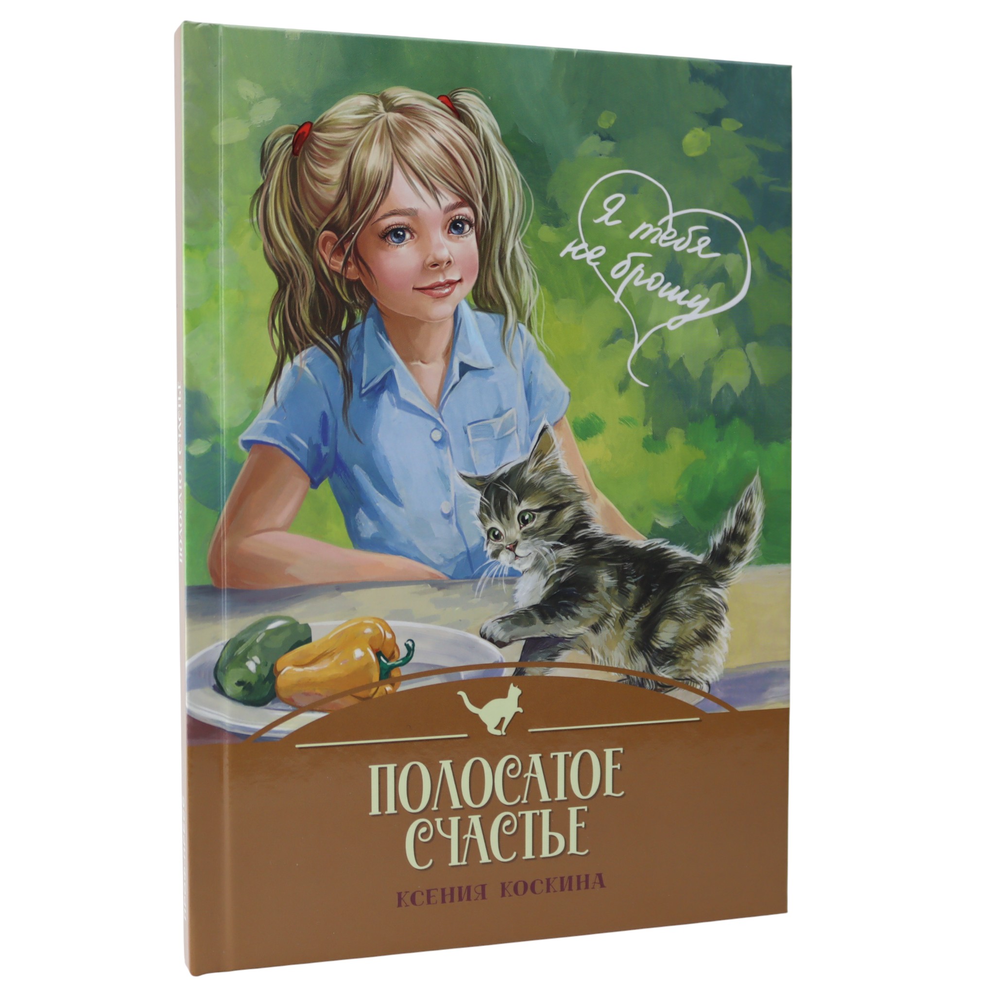 Полосатое счастье - Я тебя не брошу