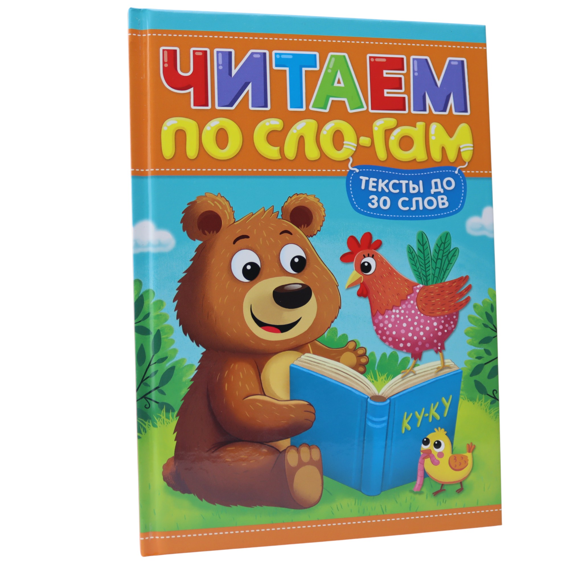 Читаем по слогам - тексты до 30 слов