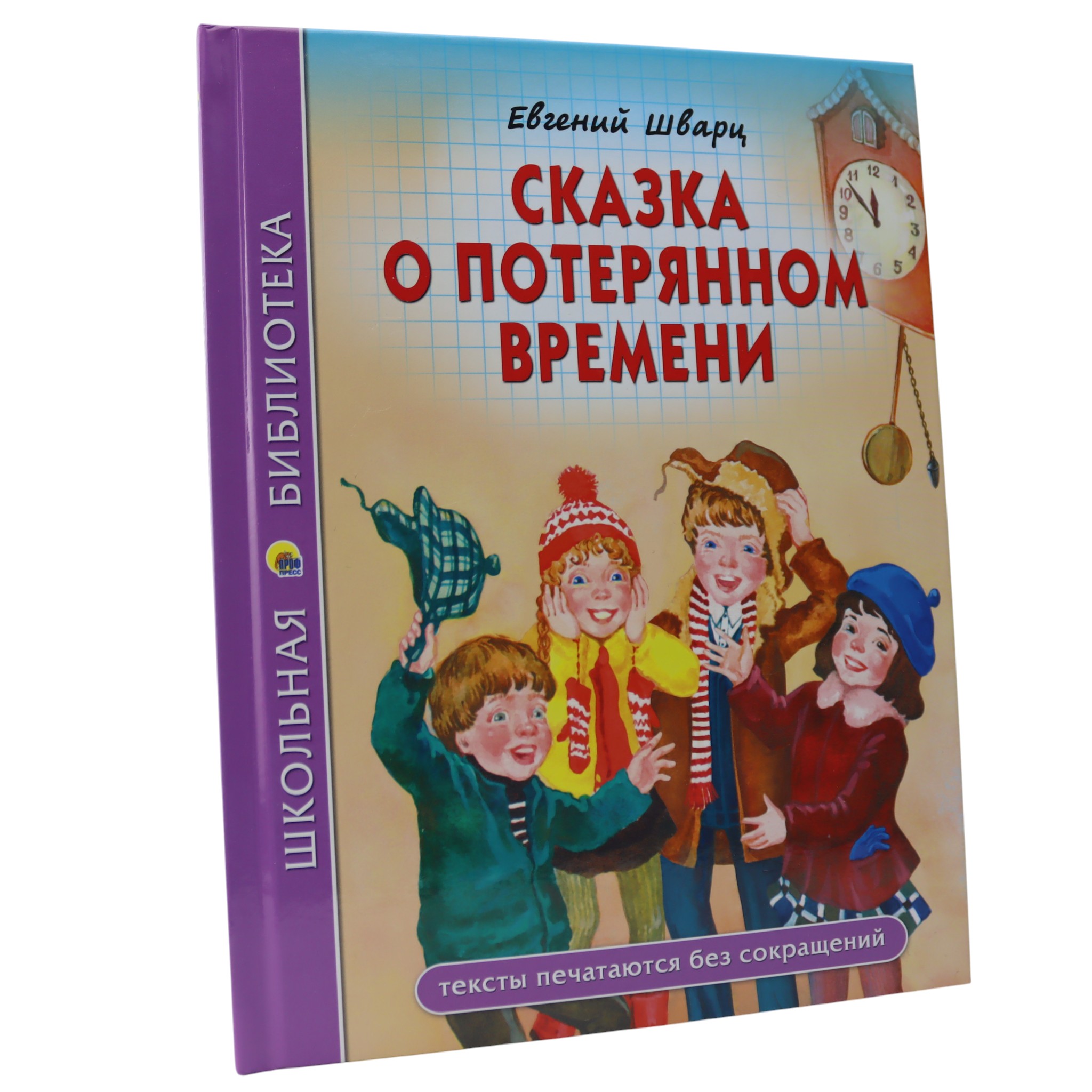 Сказка о потерянном времени - Школьная библиотека / Евгений Шварц