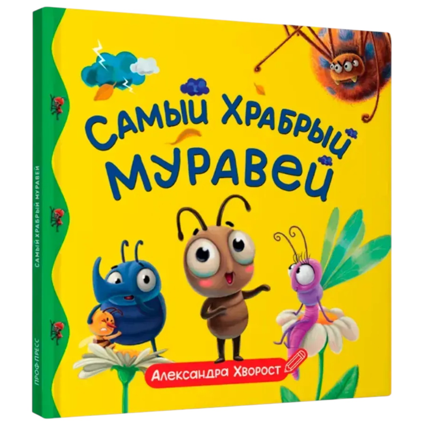 Самый храбрый муравей / Хворост Александра / Prof-Press