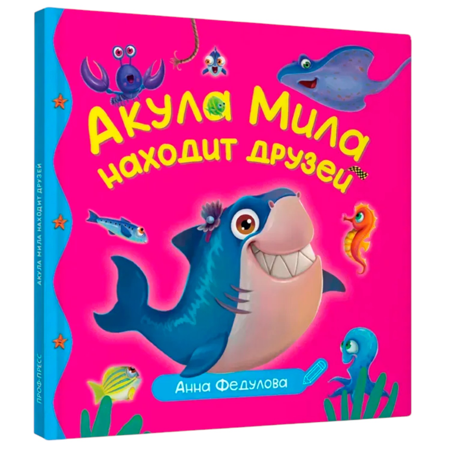 Акула Мила находит друзей / Федулова Анна / Prof-Press