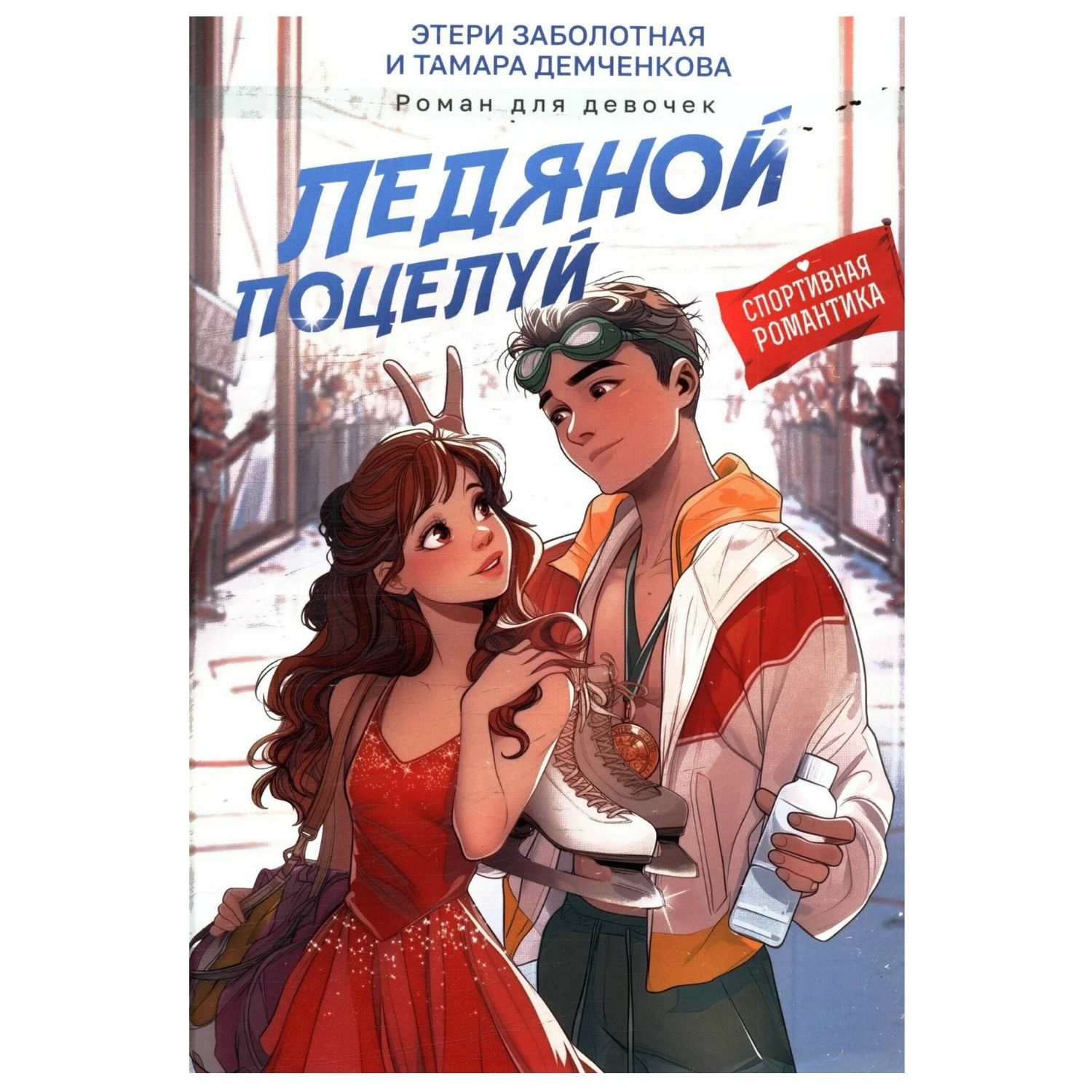 Ледяной поцелуй / Этери Николаевна, Демченкова Тамара / Prof-Press