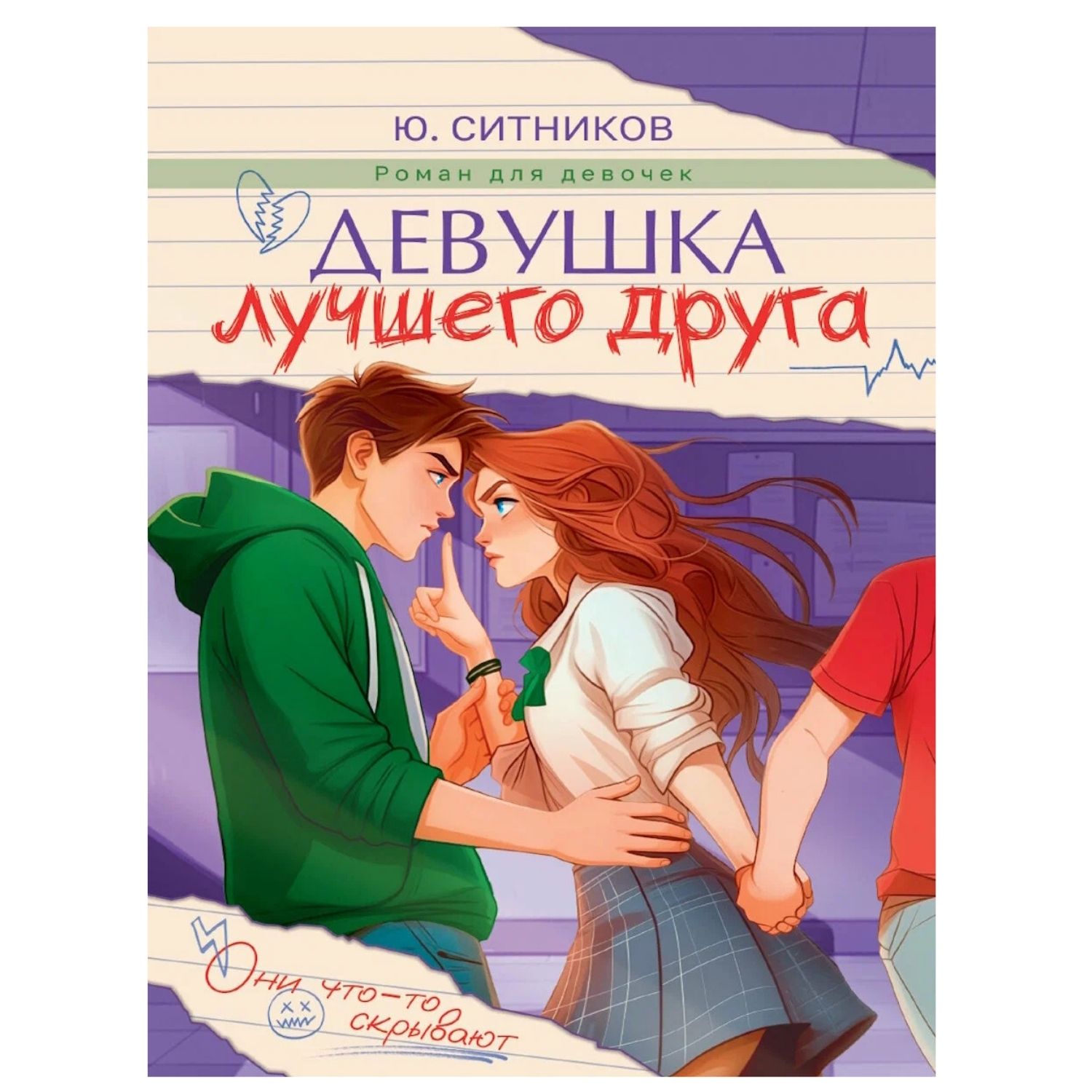 Девушка лучшего друга /  Ситников Ю. / Prof-Press