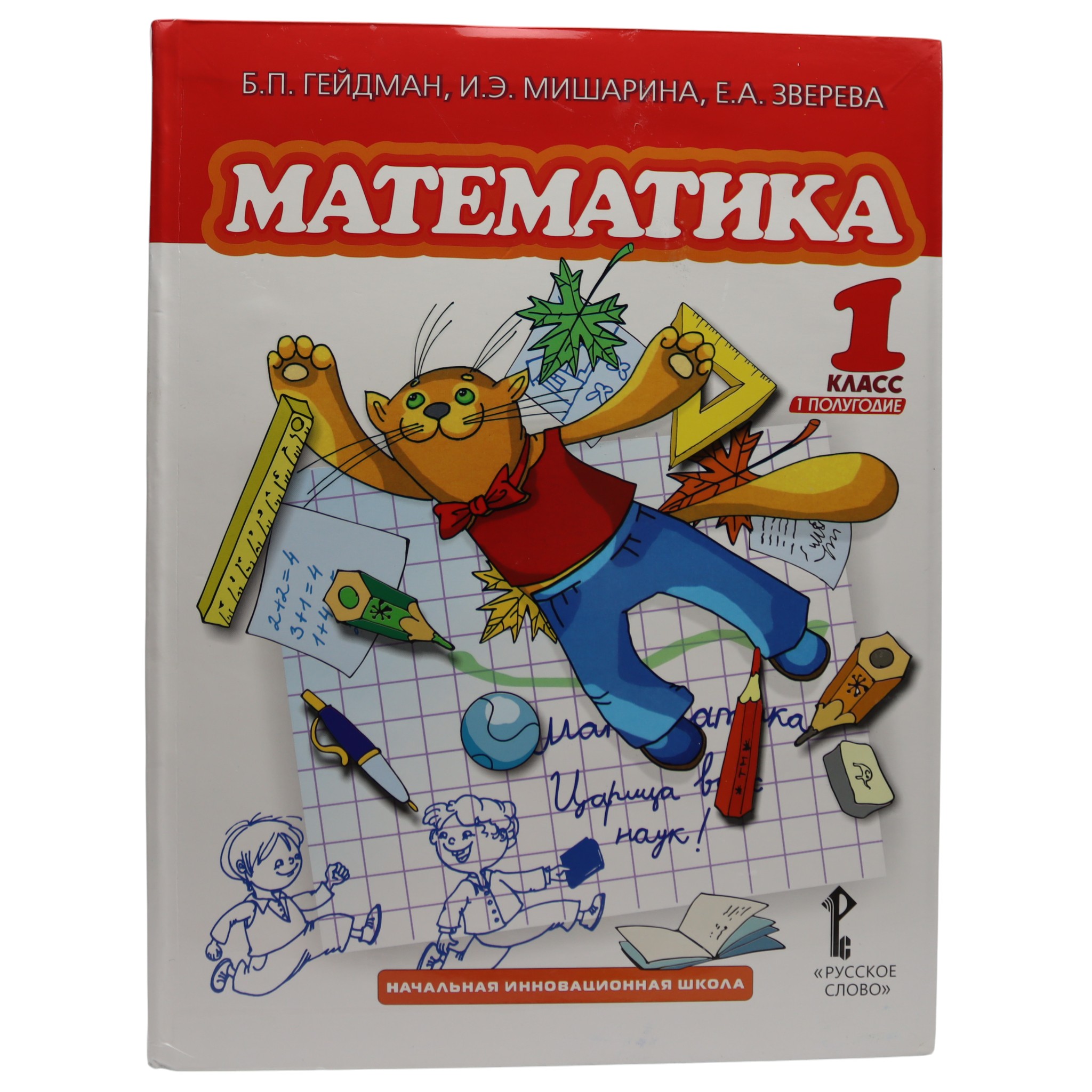 Математика 1 класс / Учебник в 2 частях / Гейдман, Мишарина, Зверева