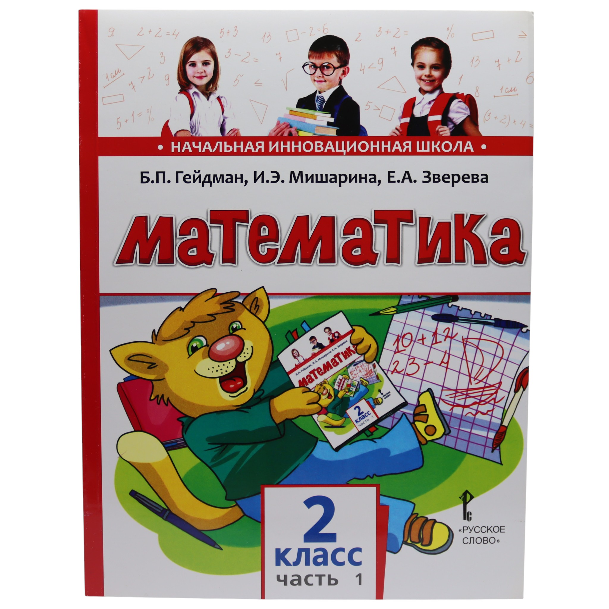 Математика 2 класс / Учебник в 2 частях / Гейдман, Мишарина, Зверева