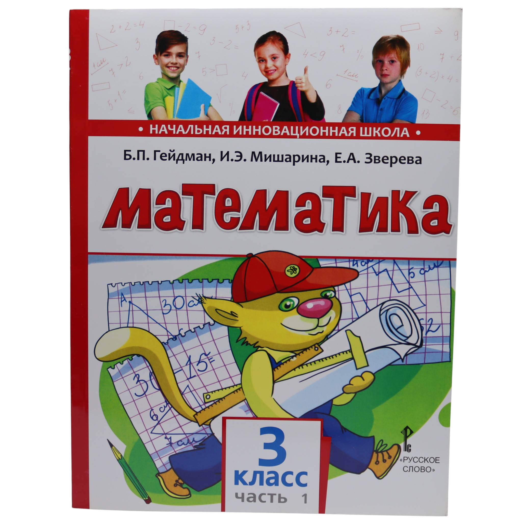 Математика 3 класс / Учебник в 2 частях / Гейдман, Мишарина, Зверева
