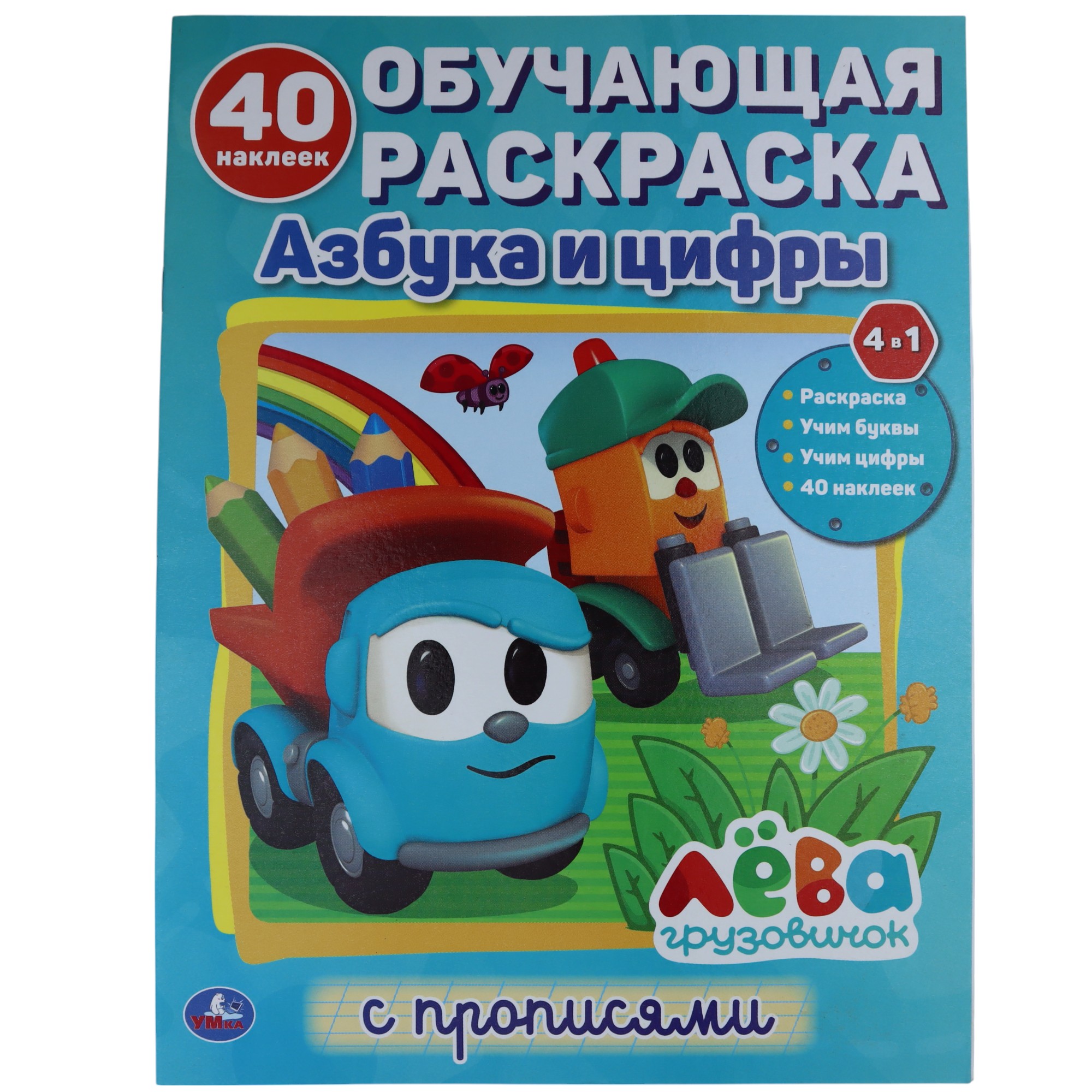 Kar. Obuçayuşaya Raskraska s Nakleykami / Azbuka i Sifrı / Leva Qruzoviçok 