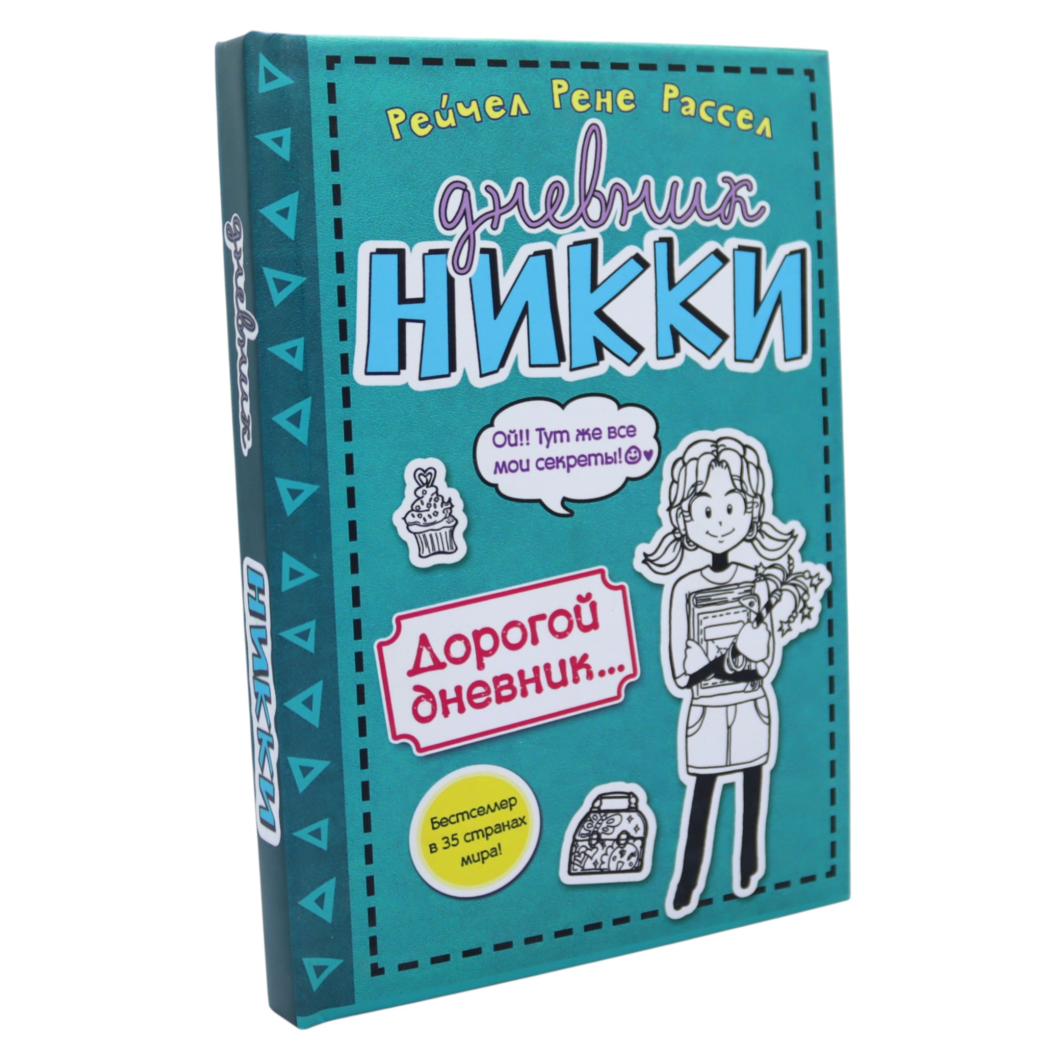 Дневник Никки - Дорогой дневник... / Рассел Рейчел Рене