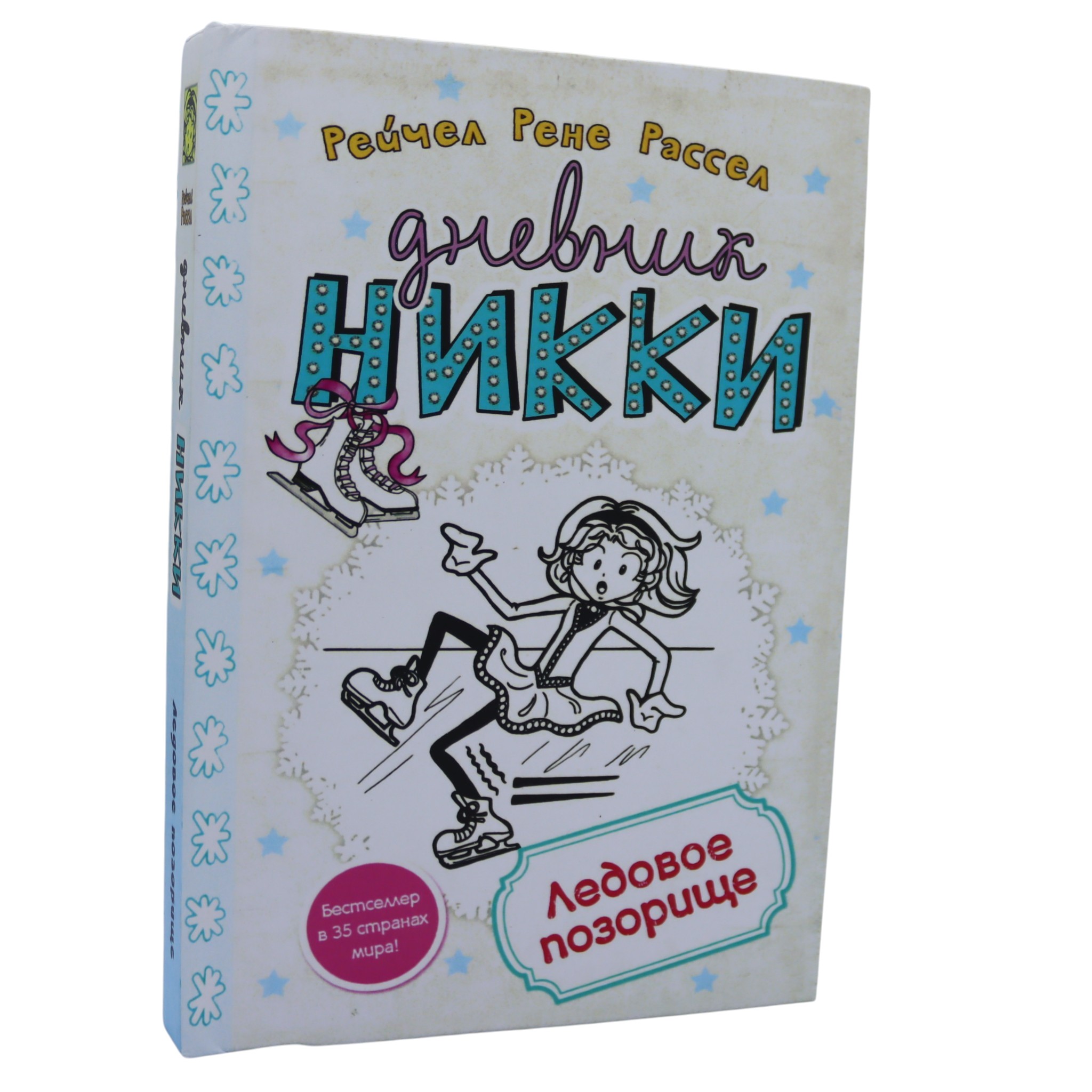 Дневник Никки - Ледовое позорище / Рассел Рейчел Рене