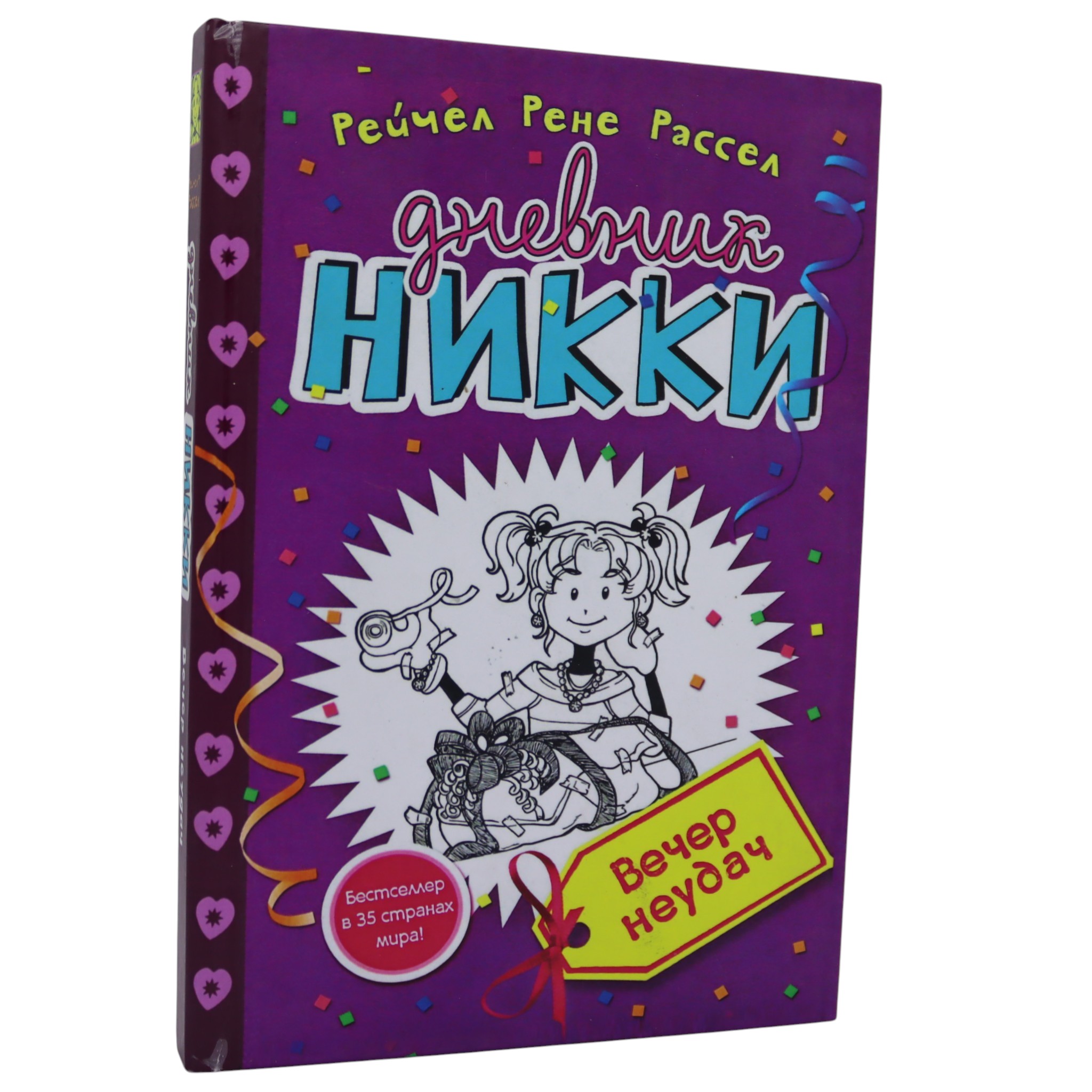 Дневник Никки - Вечер неудач / Рассел Рейчел Рене