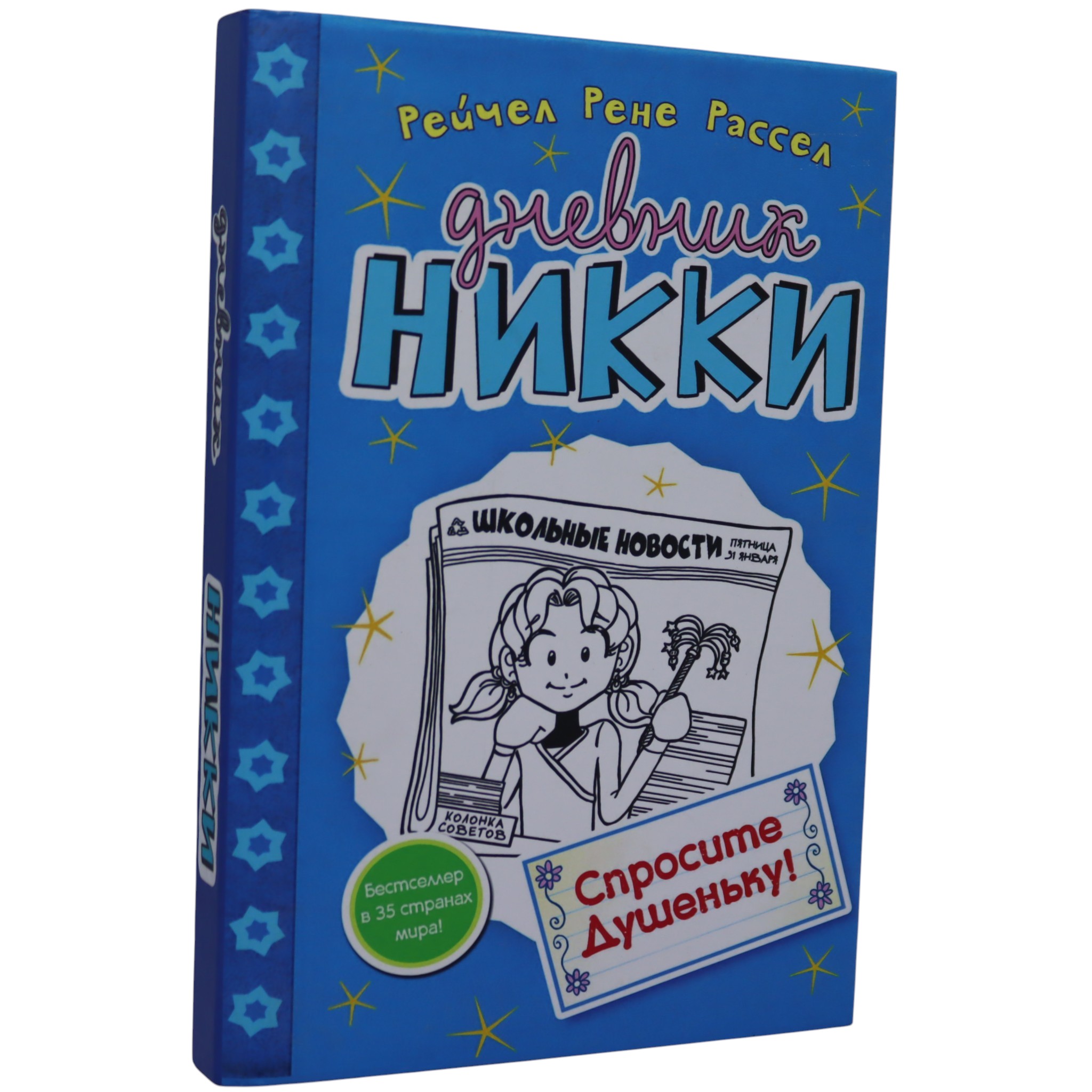 Дневник Никки - Спросите Душеньку! / Рассел Рейчел Рене