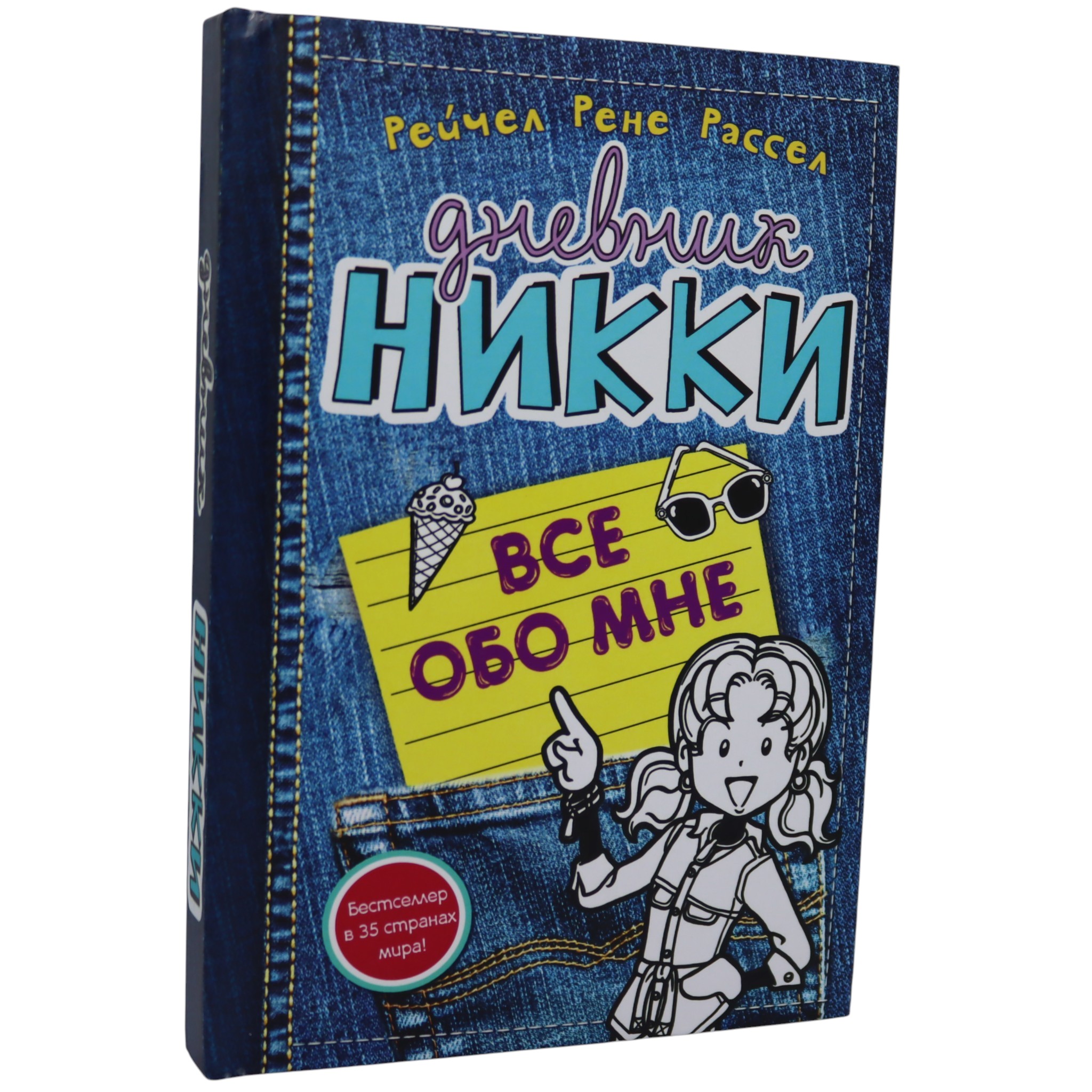 Дневник Никки - Все обо мне / Рассел Рейчел Рене
