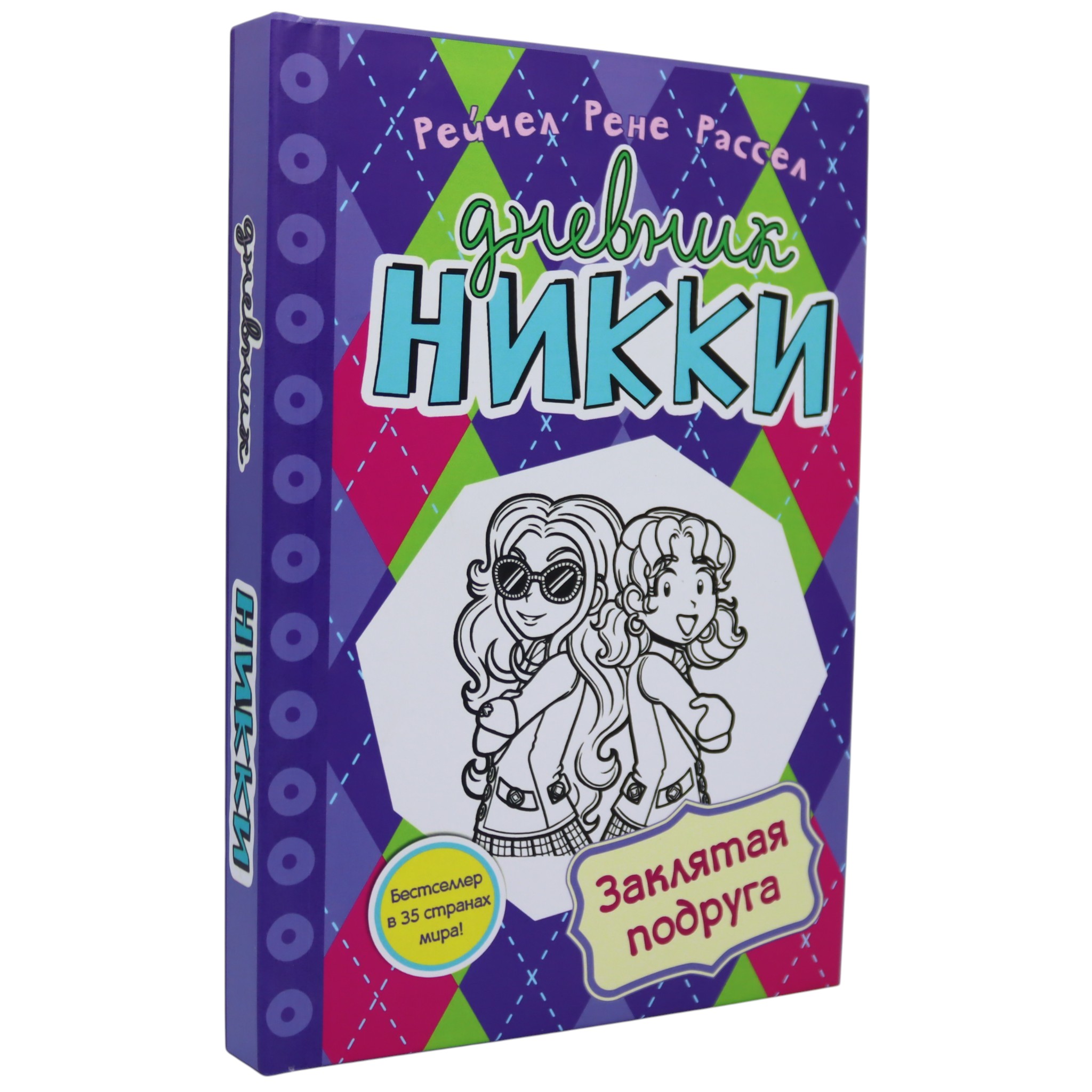 Дневник Никки - Заклятая подруга / Рассел Рейчел Рене