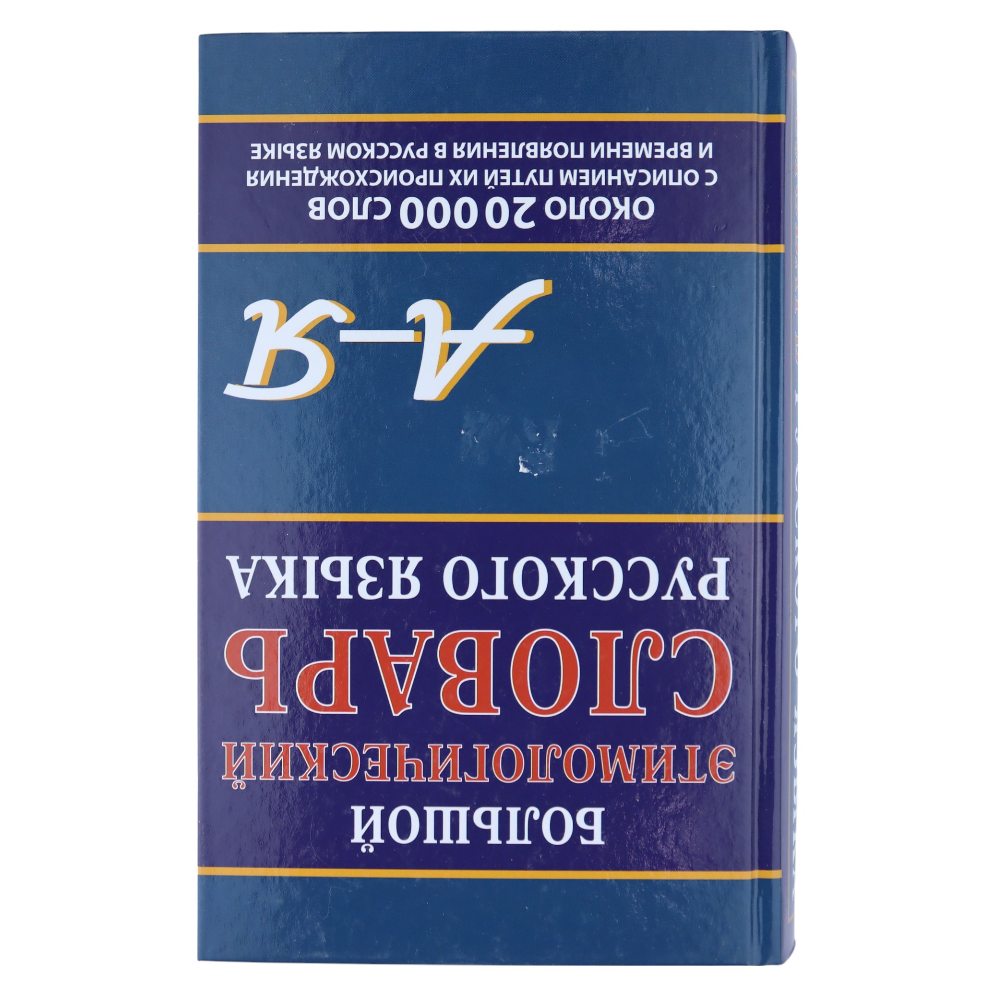 Большой этимологический словарь русского языка