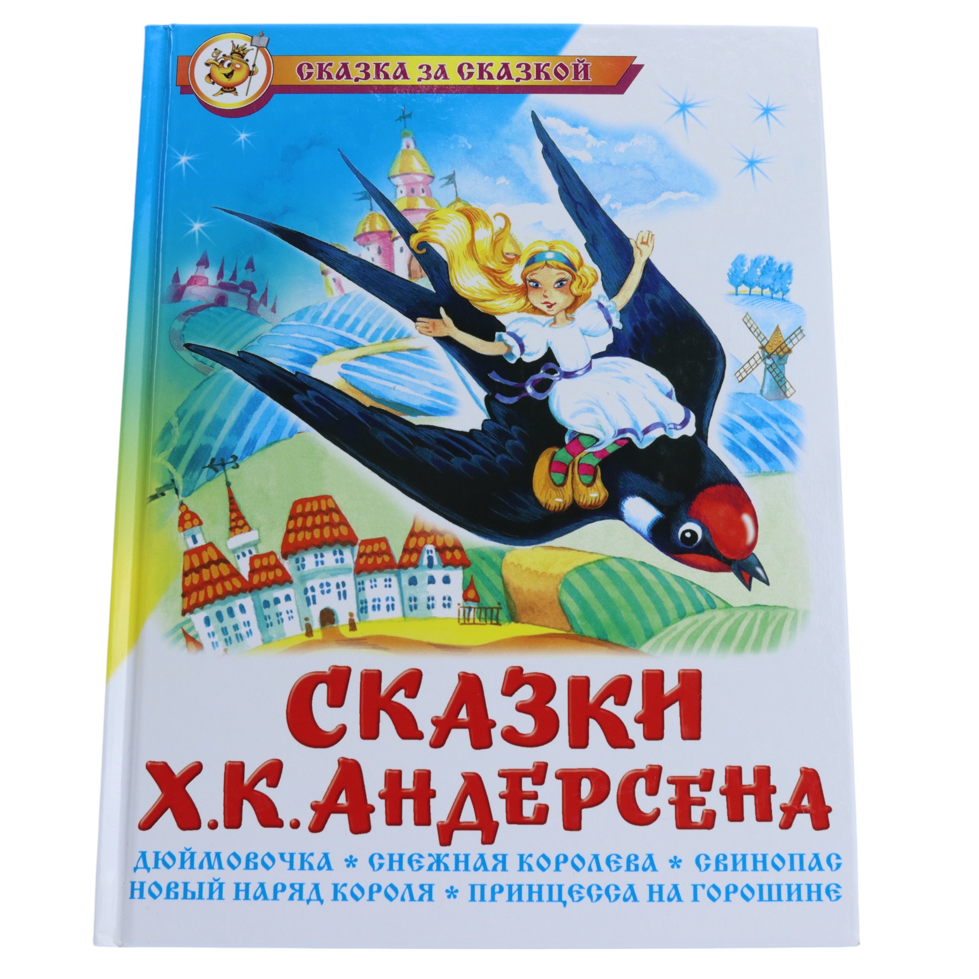 Skazka za Skazkoy / Skazki X.K.Andersena
