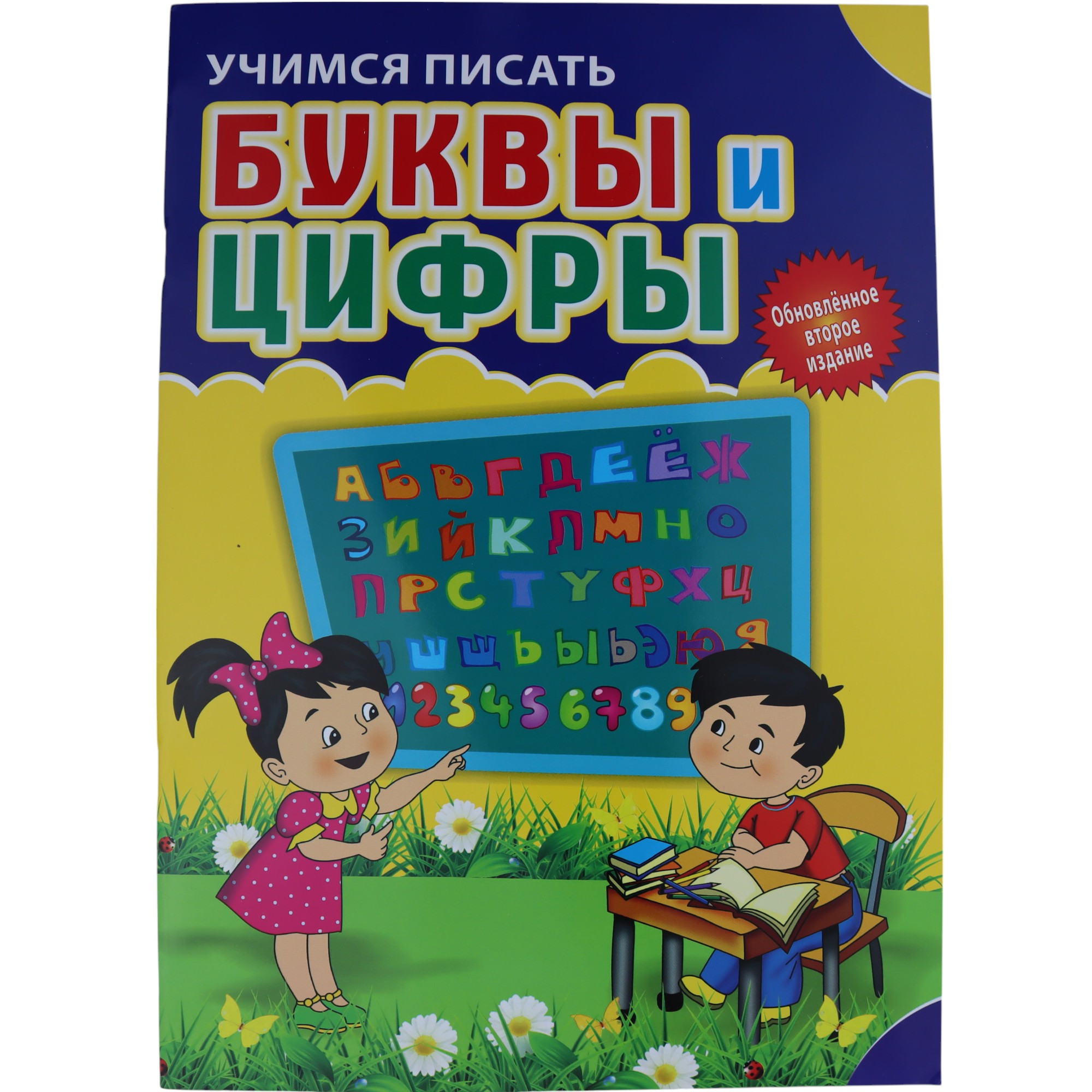 Uçimsya Pisat Bukvi i Çifri \Şərq-Qərb Nəşr