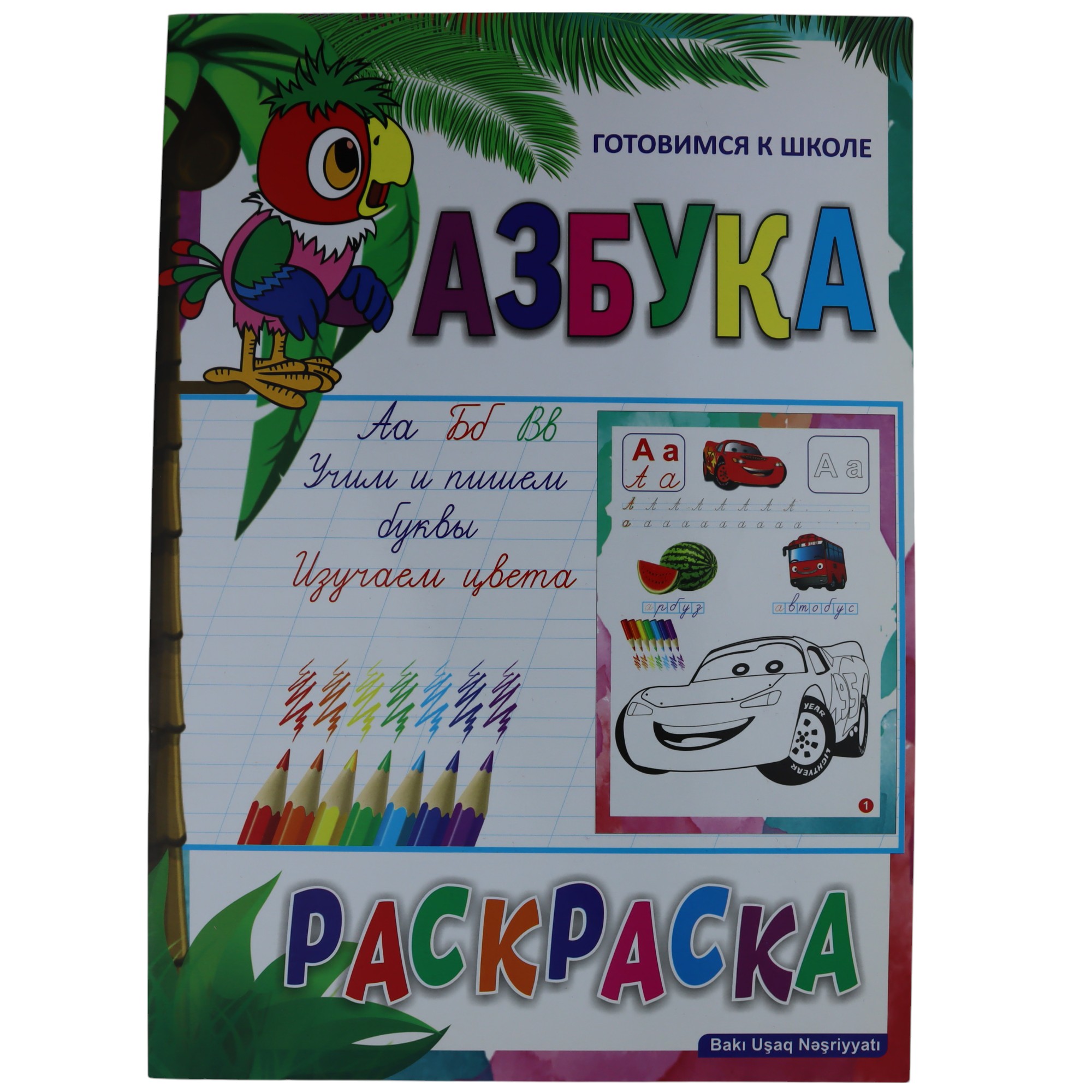 Azbuka razvivayuşie raskraski