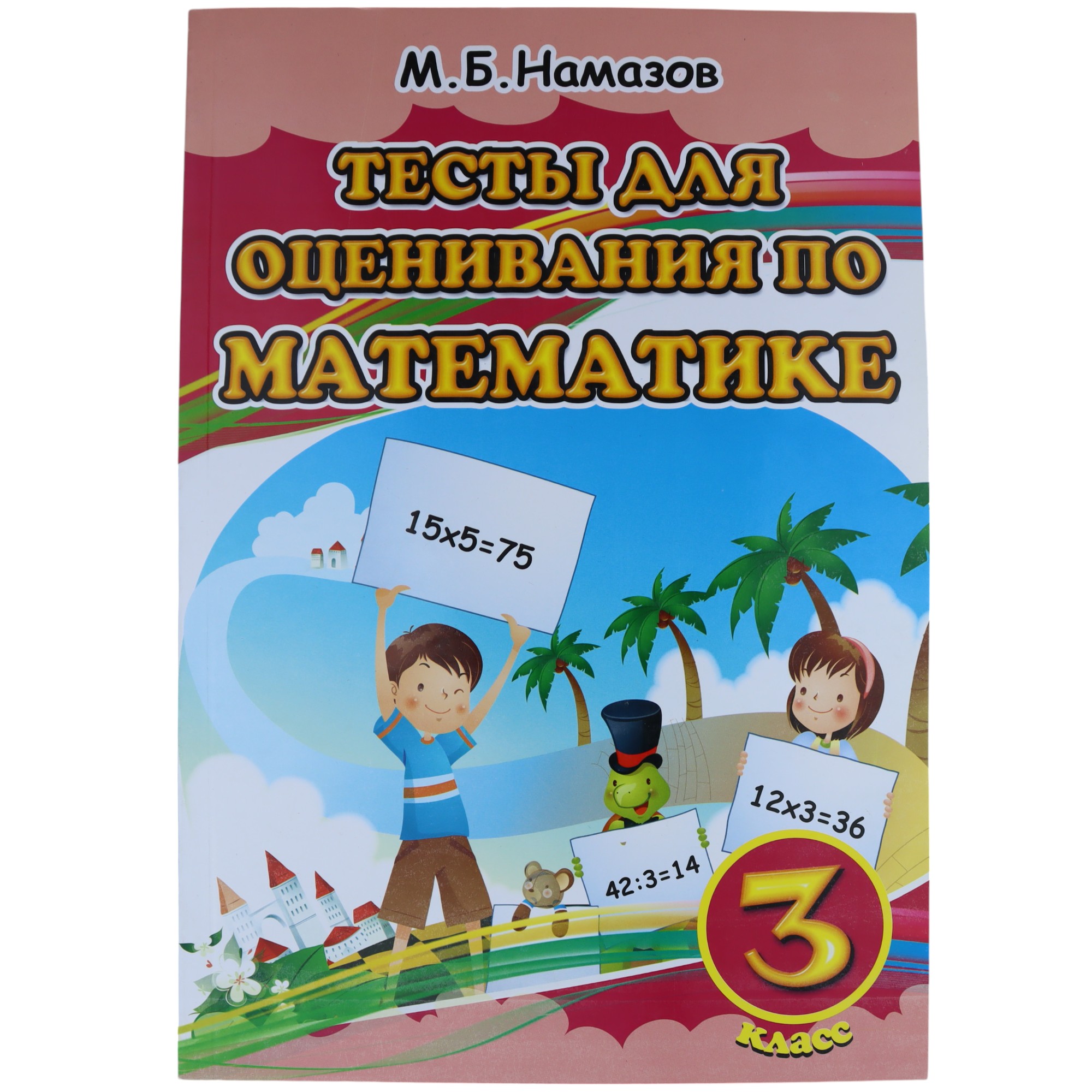 K.Testı dlya osenivaniya po matematike 3kl çast 1 (Namazov)