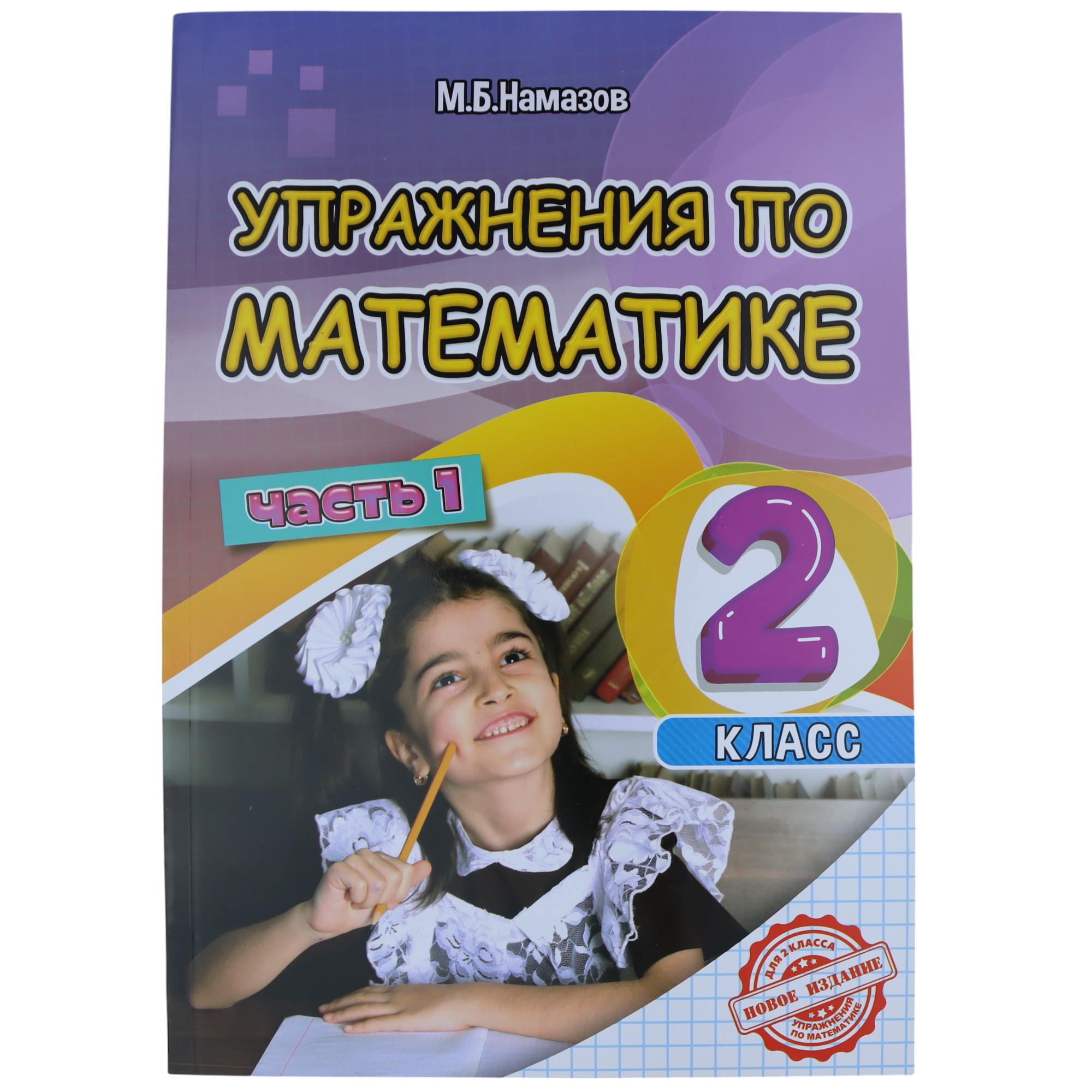 K.Uprajneniya po matematike 2kl (Namazov)