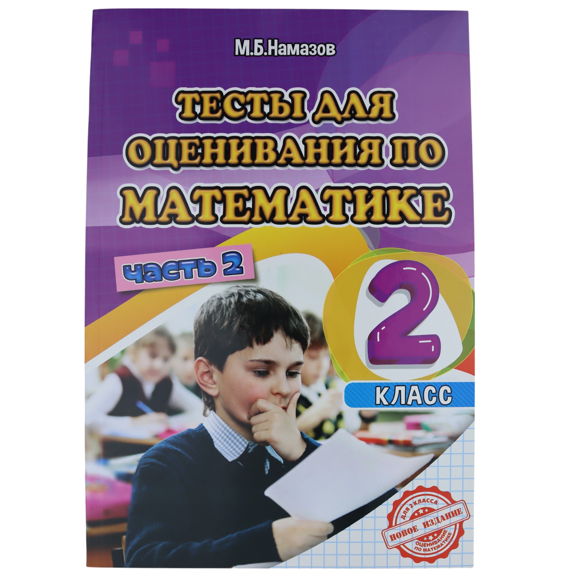 K.Testı dlya osenivaniya po matematike 2kl çast 2 (Namazov)