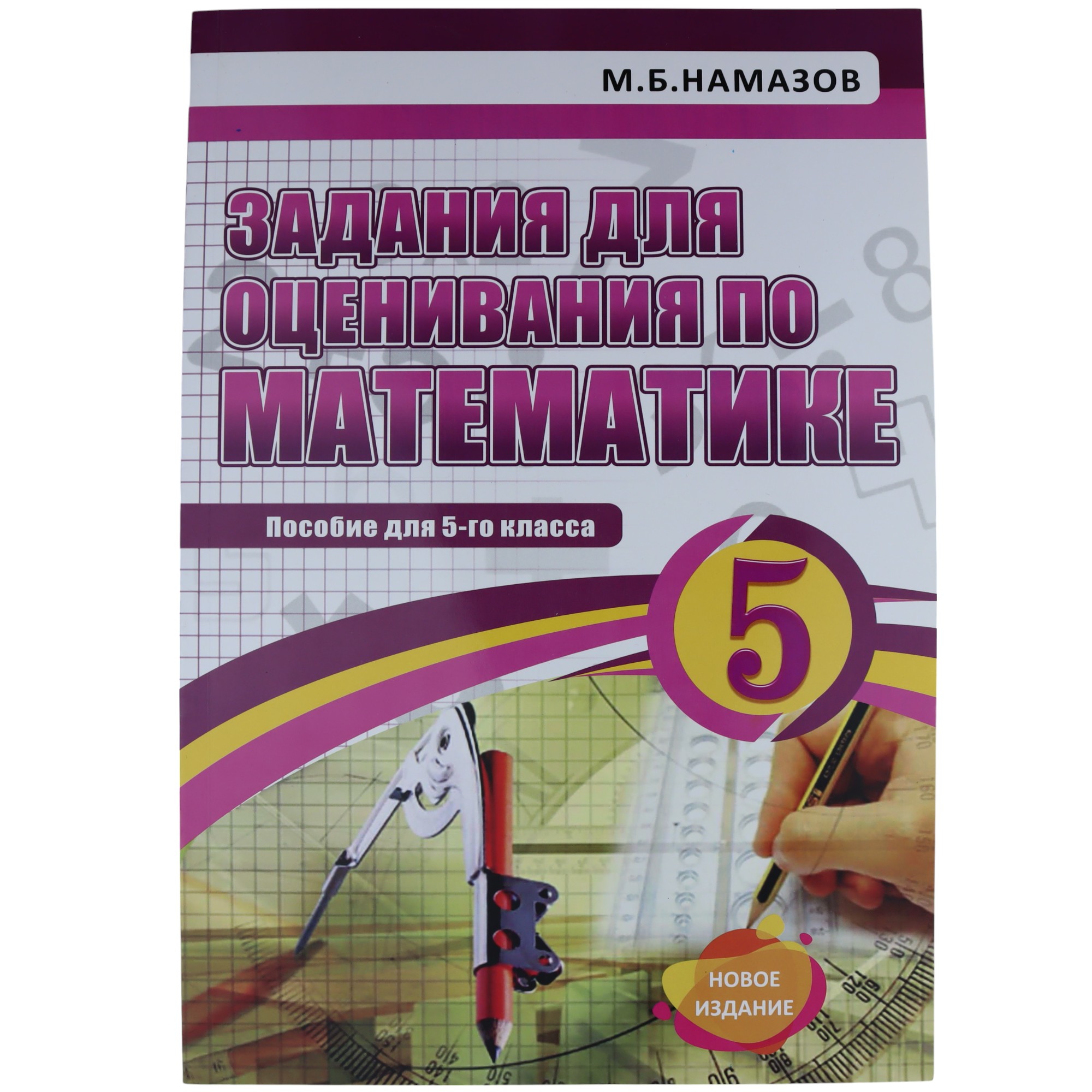 K.Zadaniya dlya osenivaniya po matematike 5kl (Namazov)