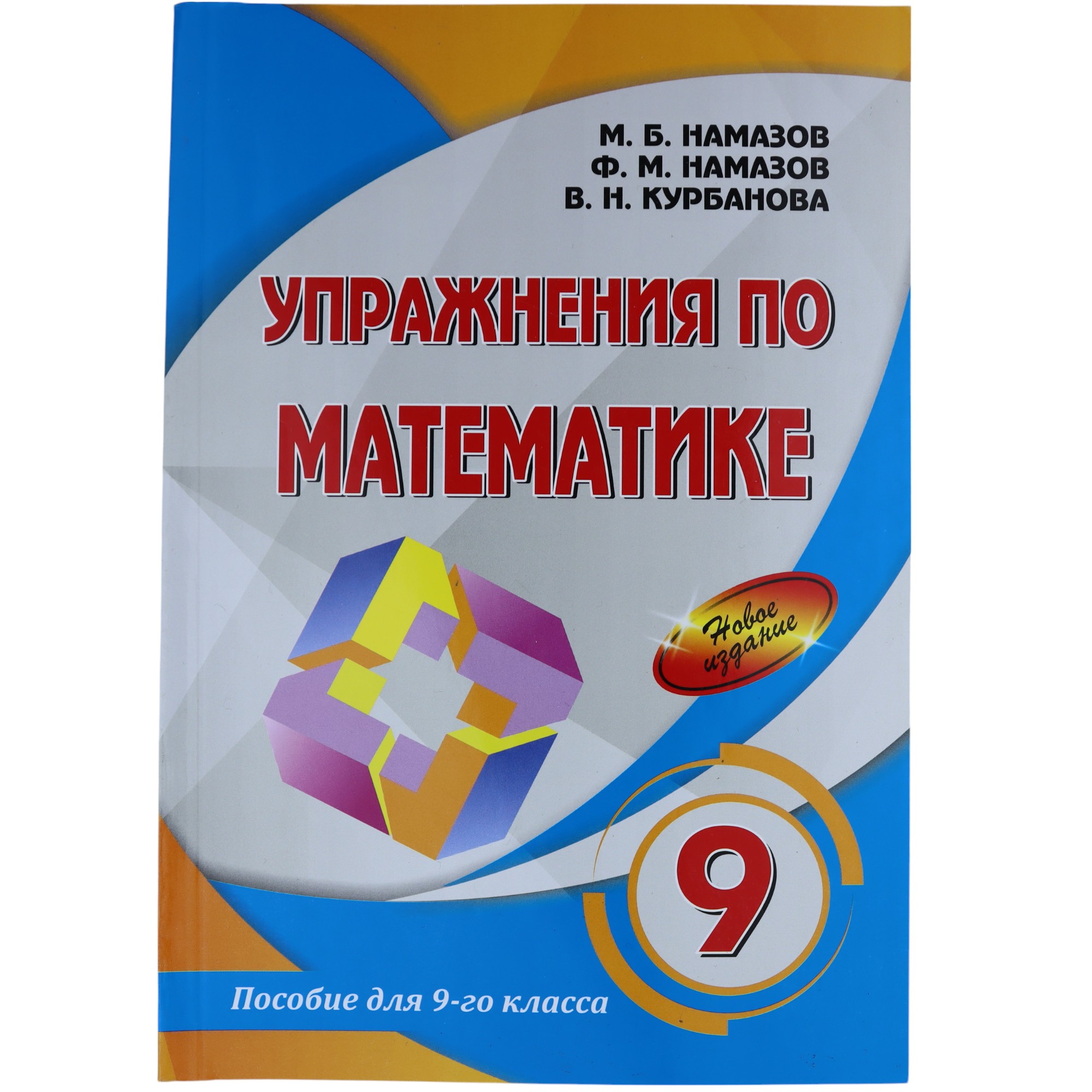 K.Uprajneniya po matematika 9kl (Namazov)