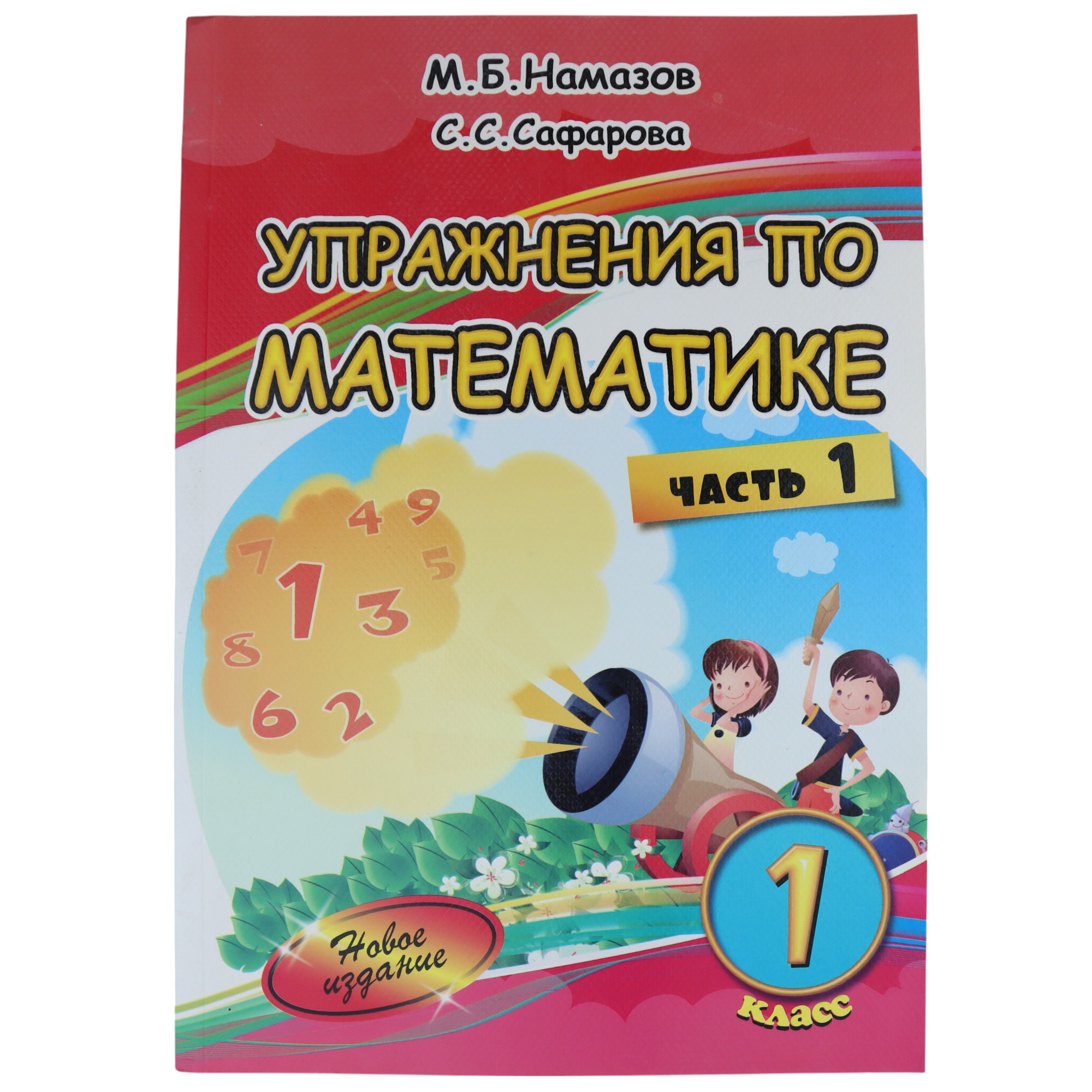 K.Uprajneniya po matematike 1kl çast1 (Namazov)