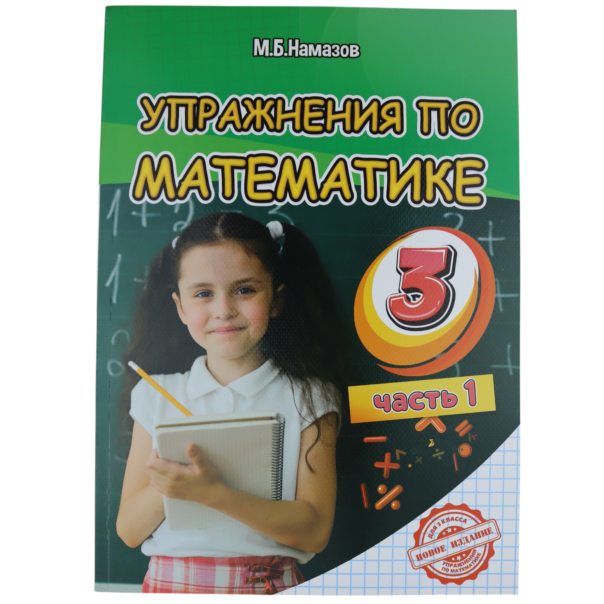 K.Uprajneniya po matematike 3k çast1 (Namazov)
