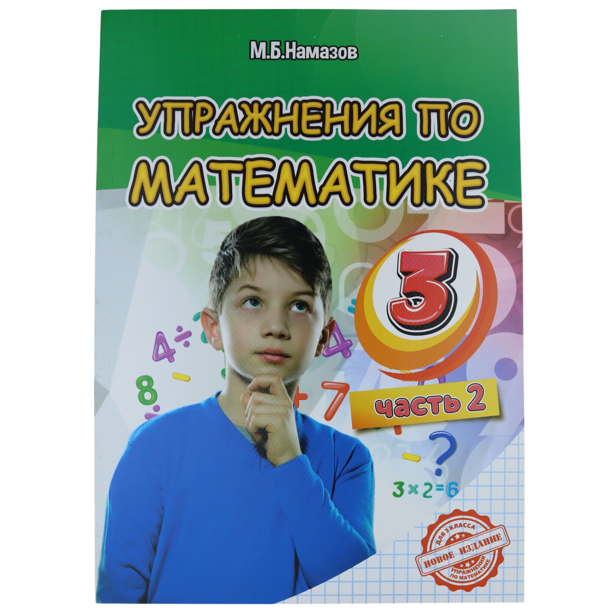 K.Uprajneniya po matematike 3k çast 2 (Namazov)