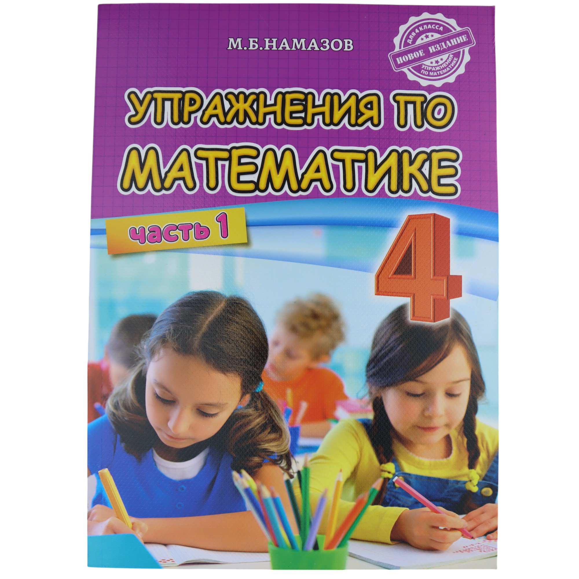 K.Uprajneniya po matematike 4kl çast 1 (Namazov)