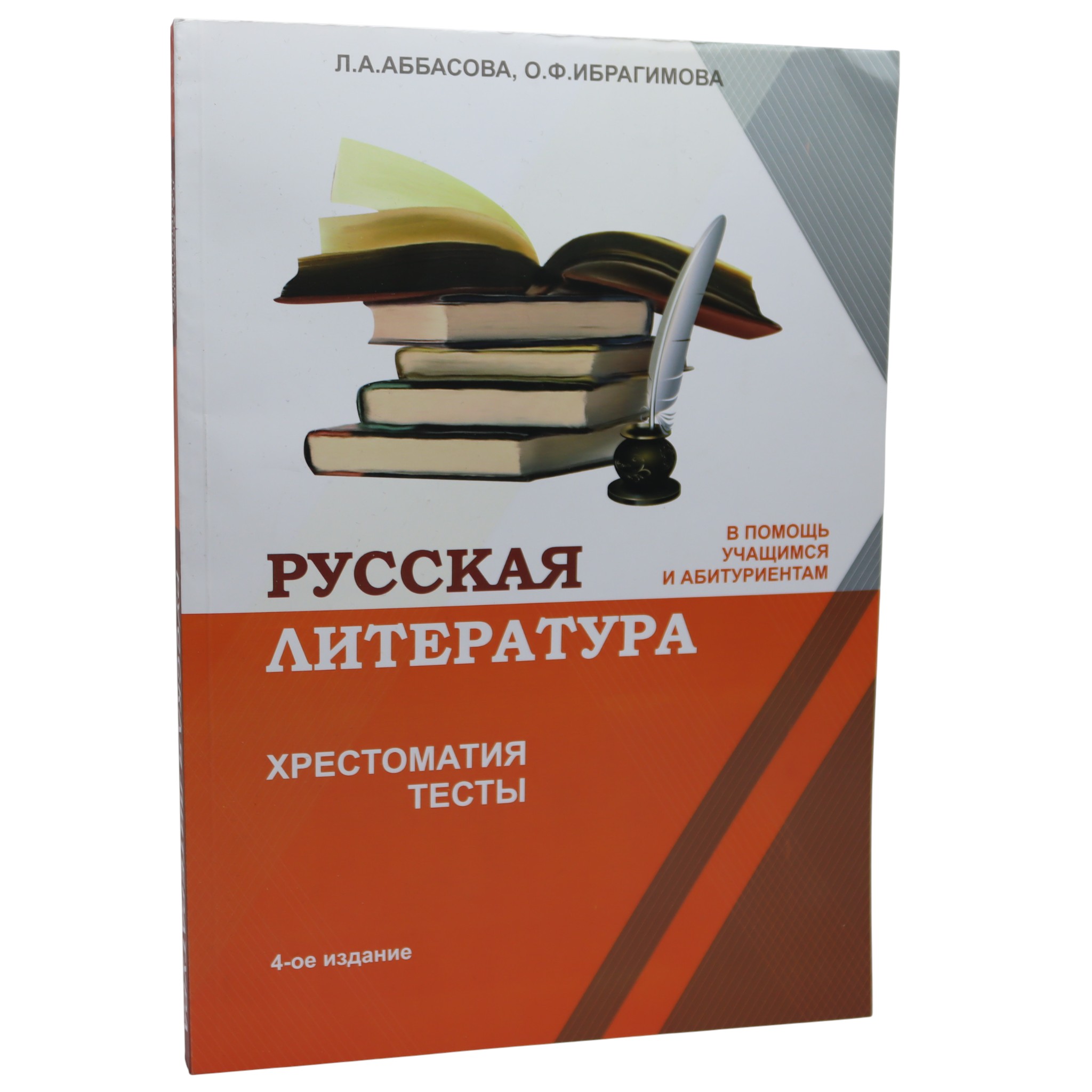 Русская литература \ Хрестоматия тесты \ Л.А.Аббасова; О.Ф.Ибрагимова