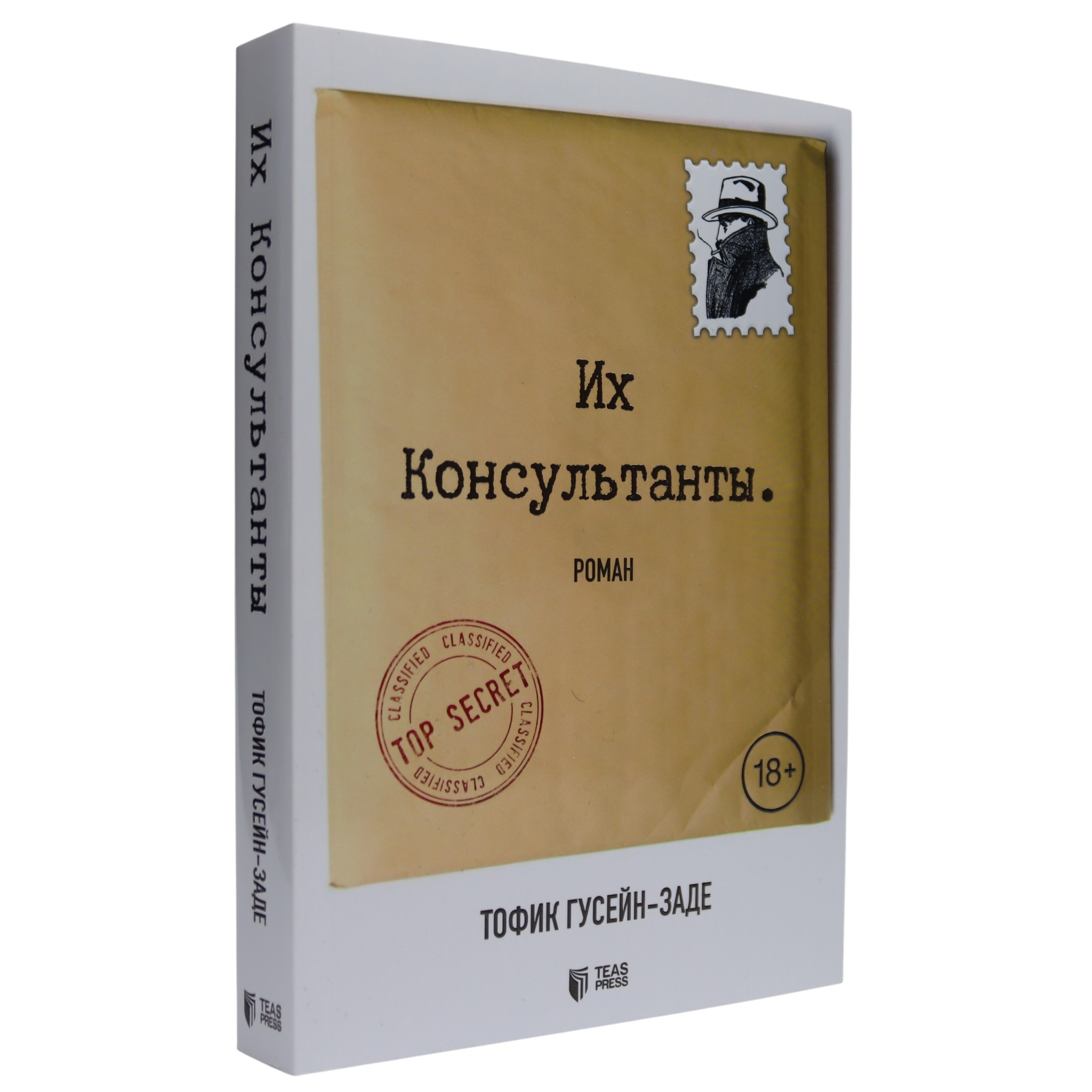 Их Консультанты / Тофик Гусейн-Заде / Teas Press