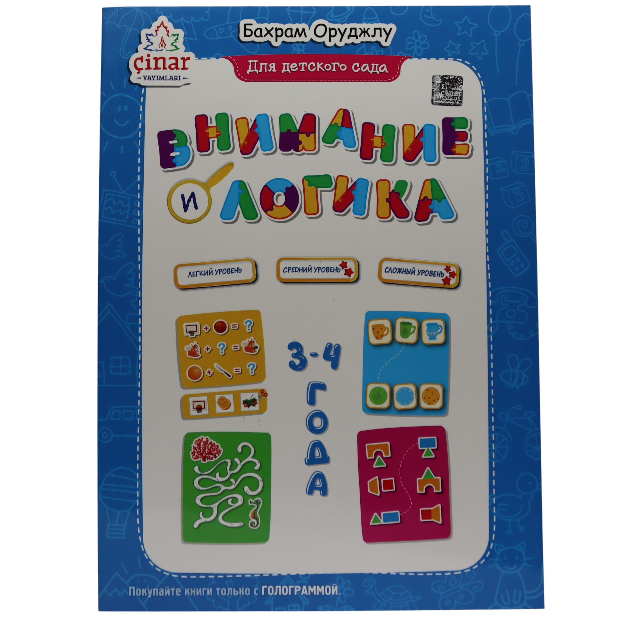 Внимание и логика 3-4 года / Çinar