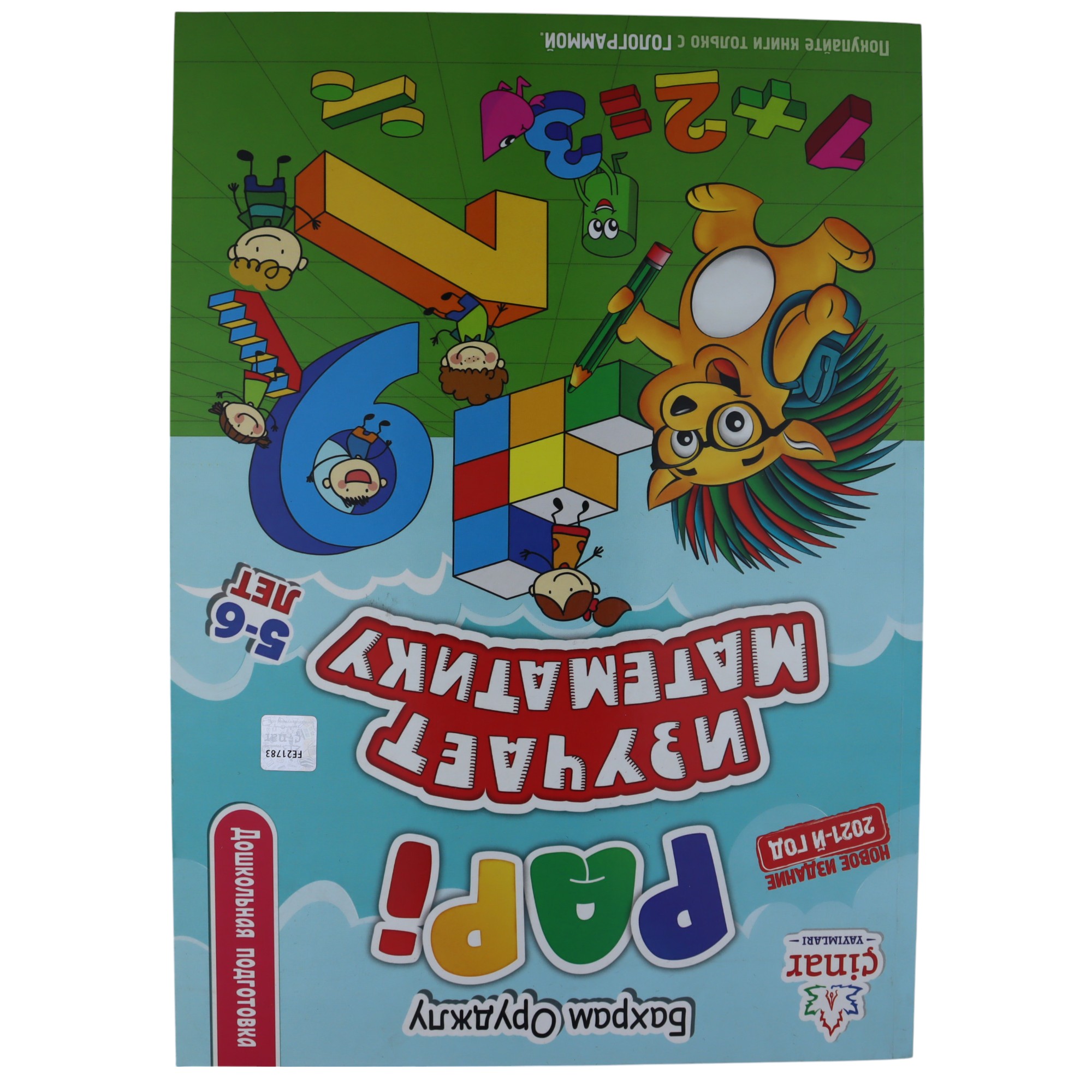 Papi izuçaet matematiku / 5-6 let / Baxram O. / Çinar Y.