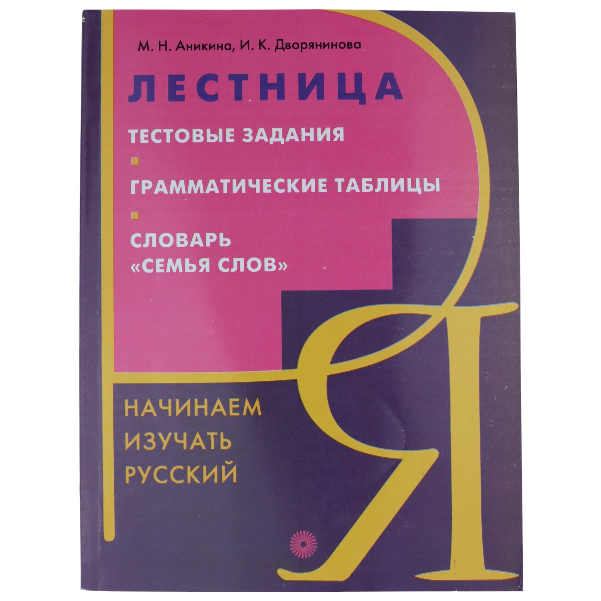 LESTNIDSA / TESTOVIE ZADANIE / M.N.ANIKINA; I.K.DVORYANINOVA